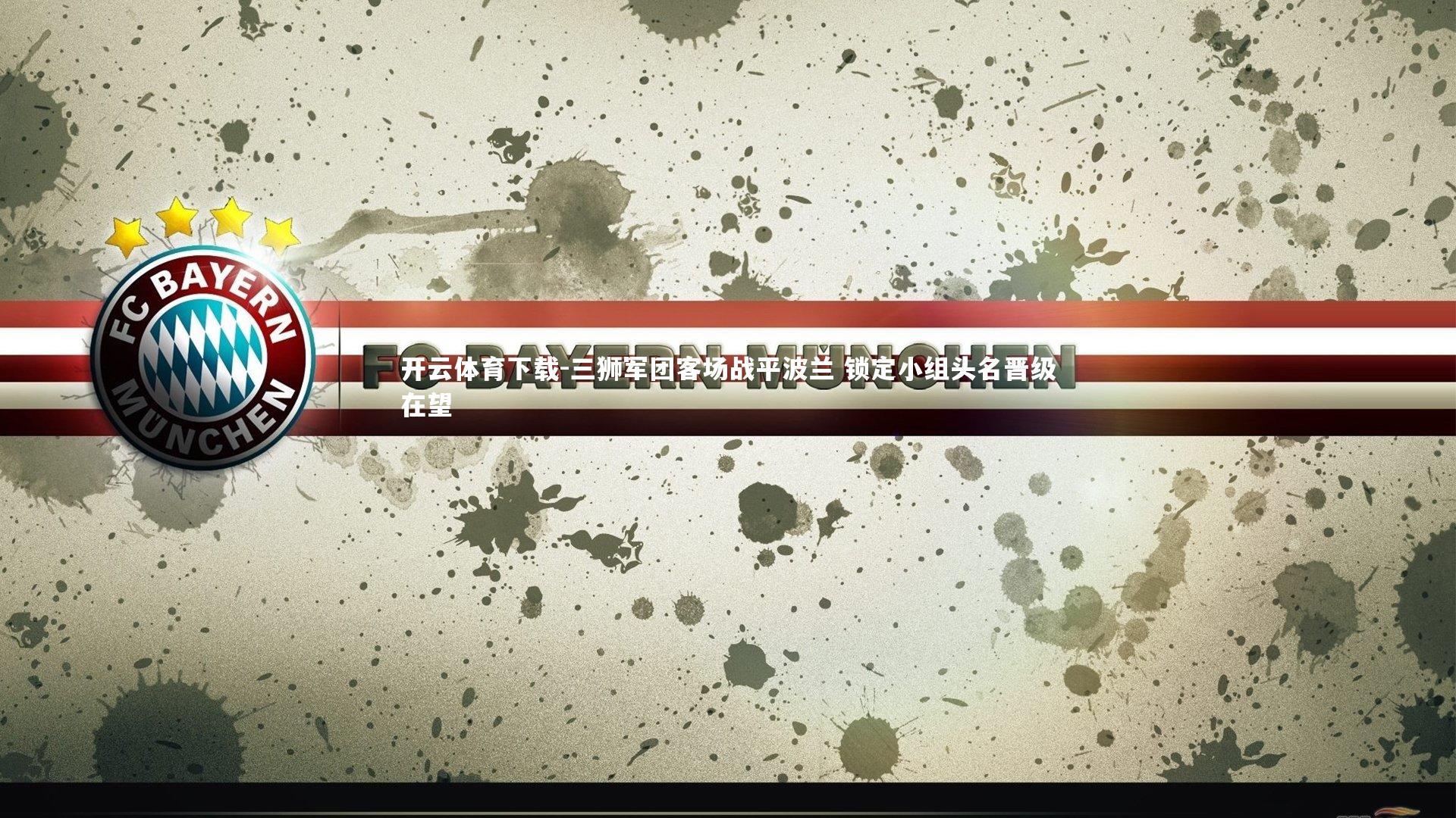 三狮军团客场战平波兰 锁定小组头名晋级在望