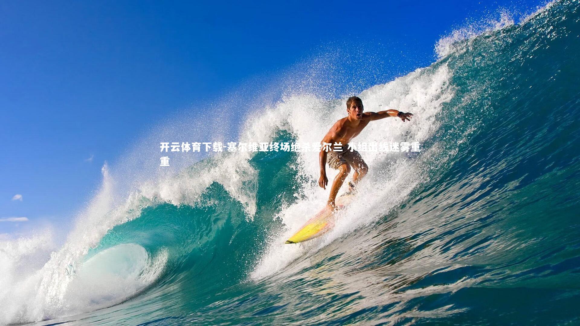 塞尔维亚终场绝杀爱尔兰 小组出线迷雾重重