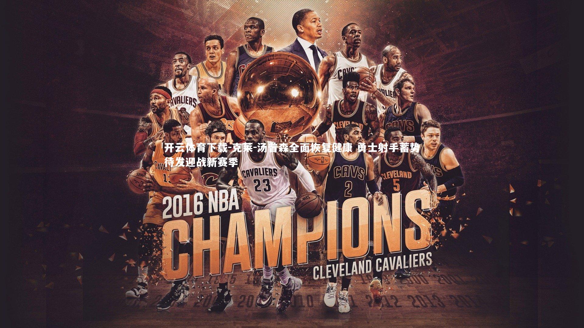 开云体育下载-克莱-汤普森全面恢复健康 勇士射手蓄势待发迎战新赛季