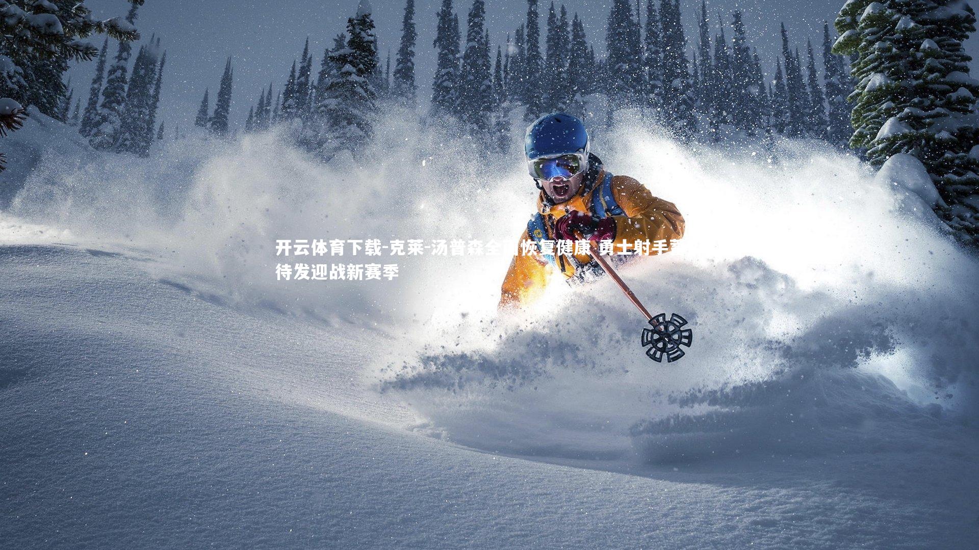 克莱-汤普森全面恢复健康 勇士射手蓄势待发迎战新赛季