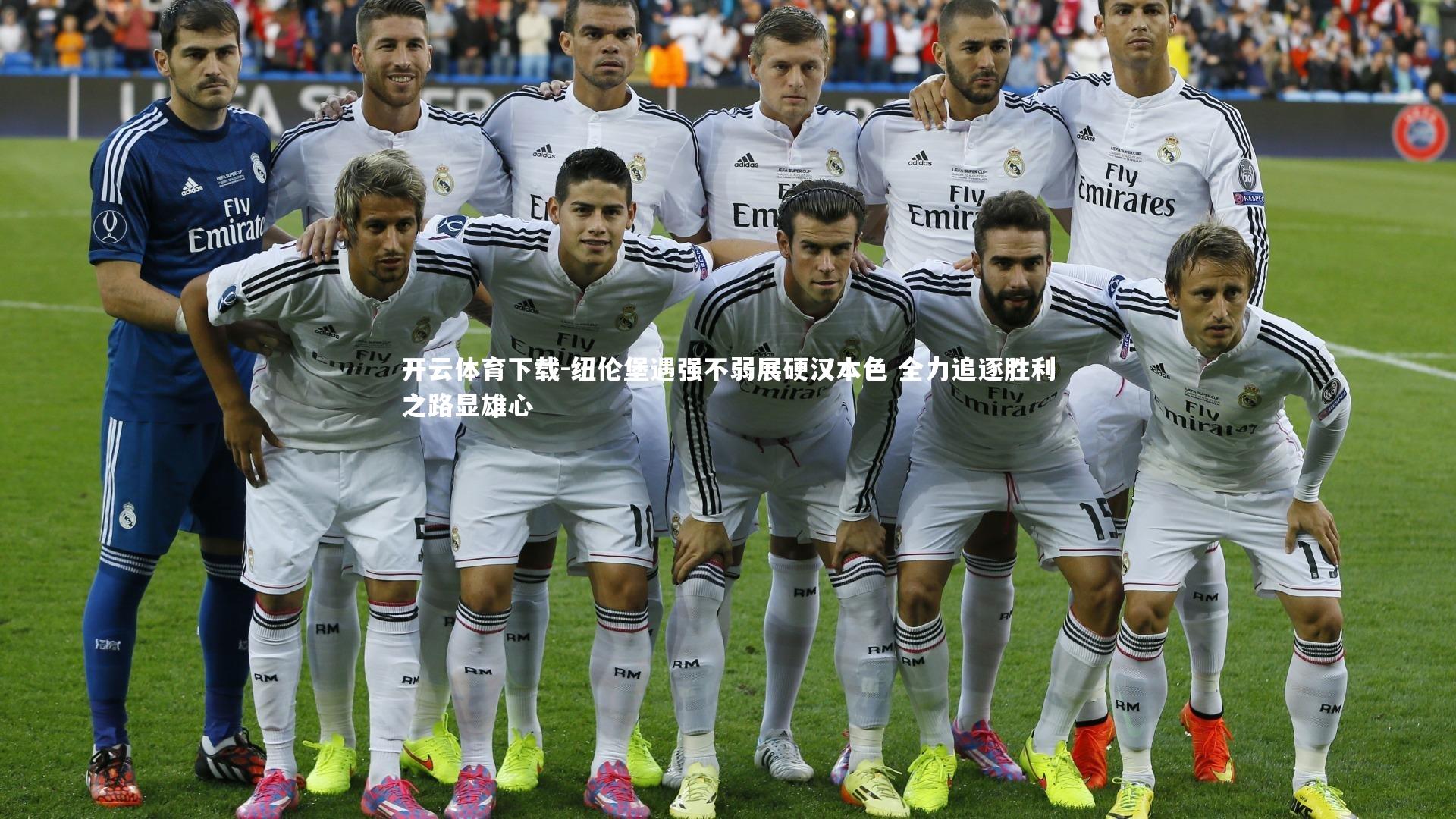 纽伦堡遇强不弱展硬汉本色 全力追逐胜利之路显雄心