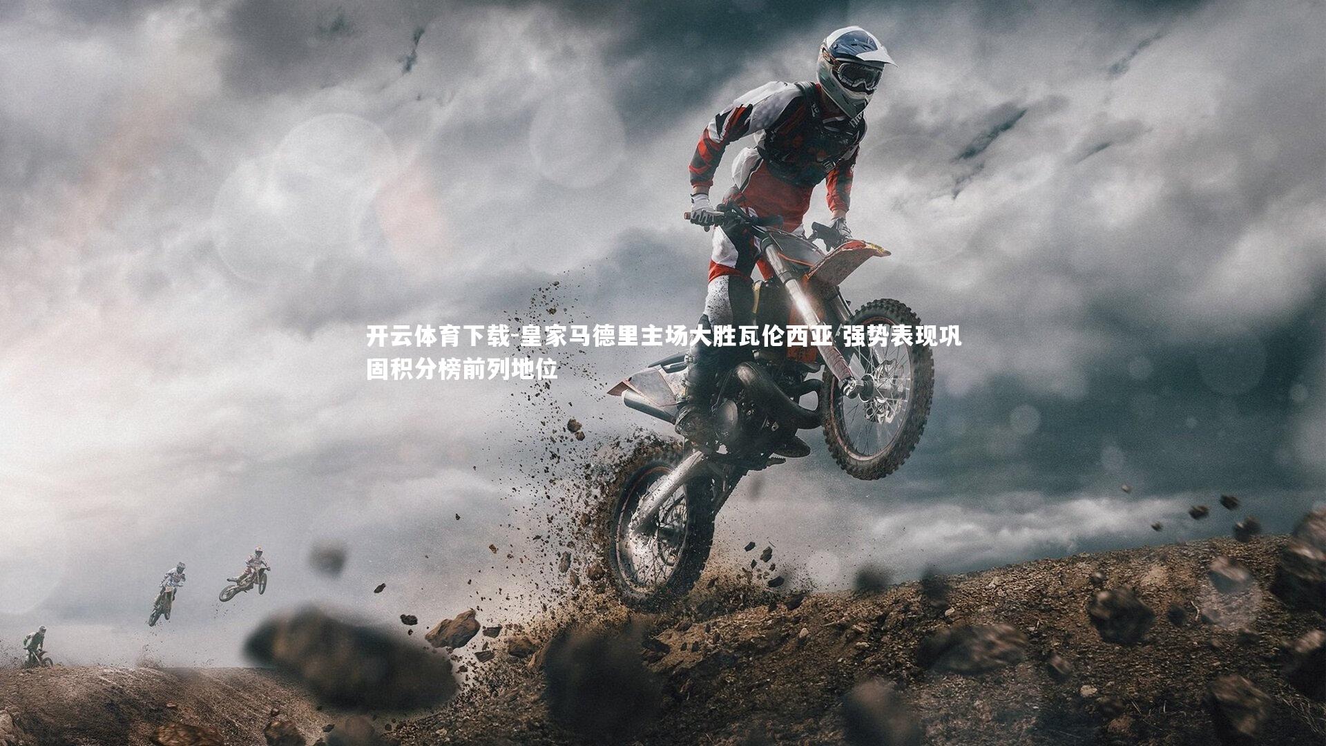 开云体育下载-皇家马德里主场大胜瓦伦西亚 强势表现巩固积分榜前列地位