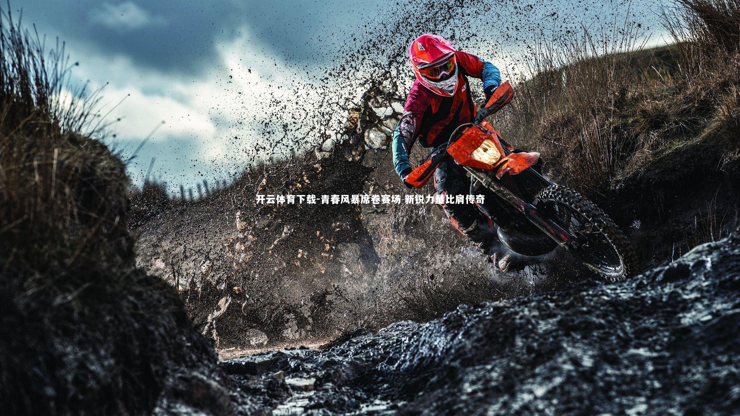 开云体育下载-青春风暴席卷赛场 新锐力量比肩传奇