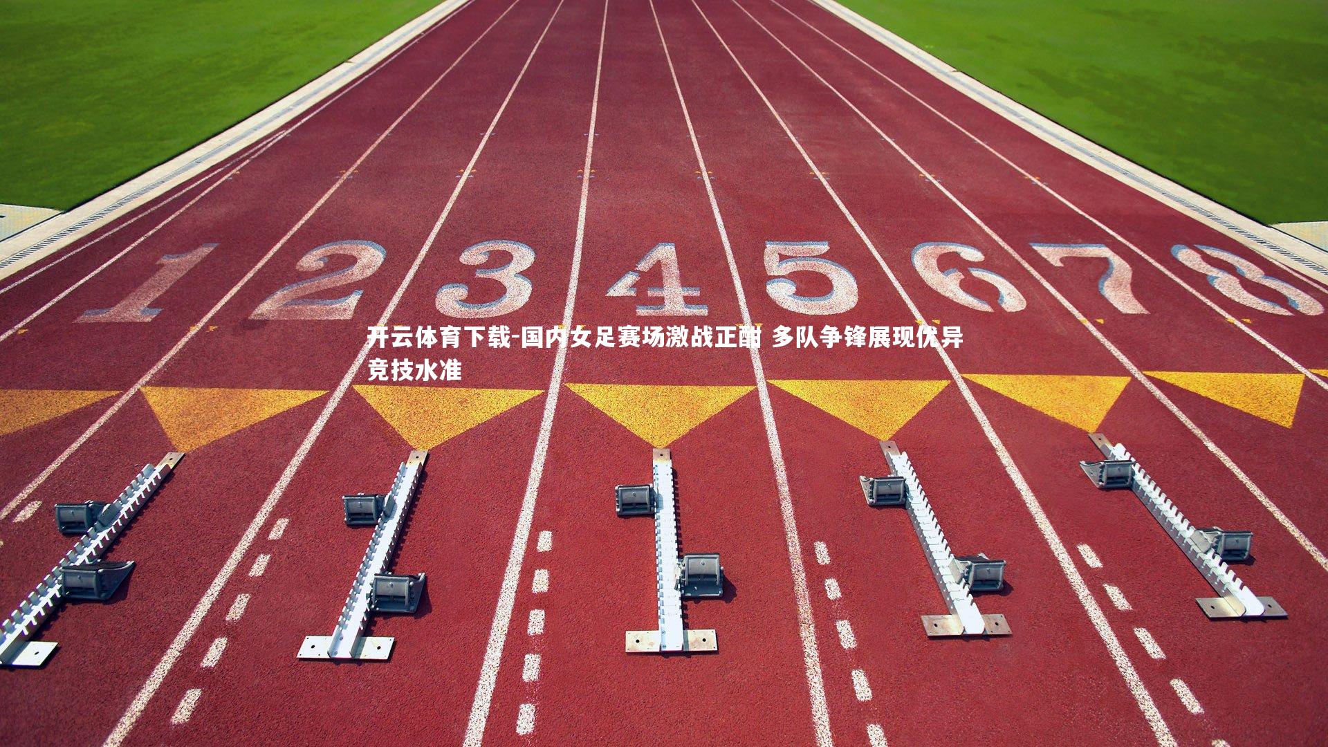 开云体育下载-国内女足赛场激战正酣 多队争锋展现优异竞技水准