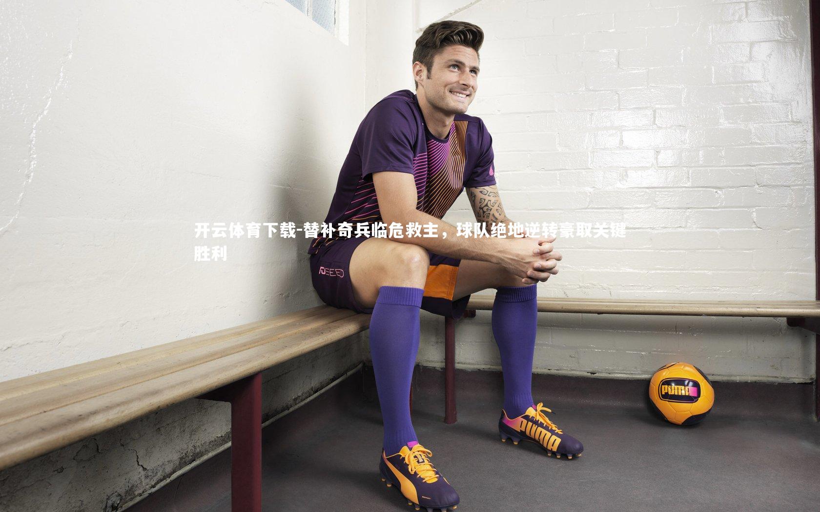 替补奇兵临危救主,球队绝地逆转豪取关键胜利