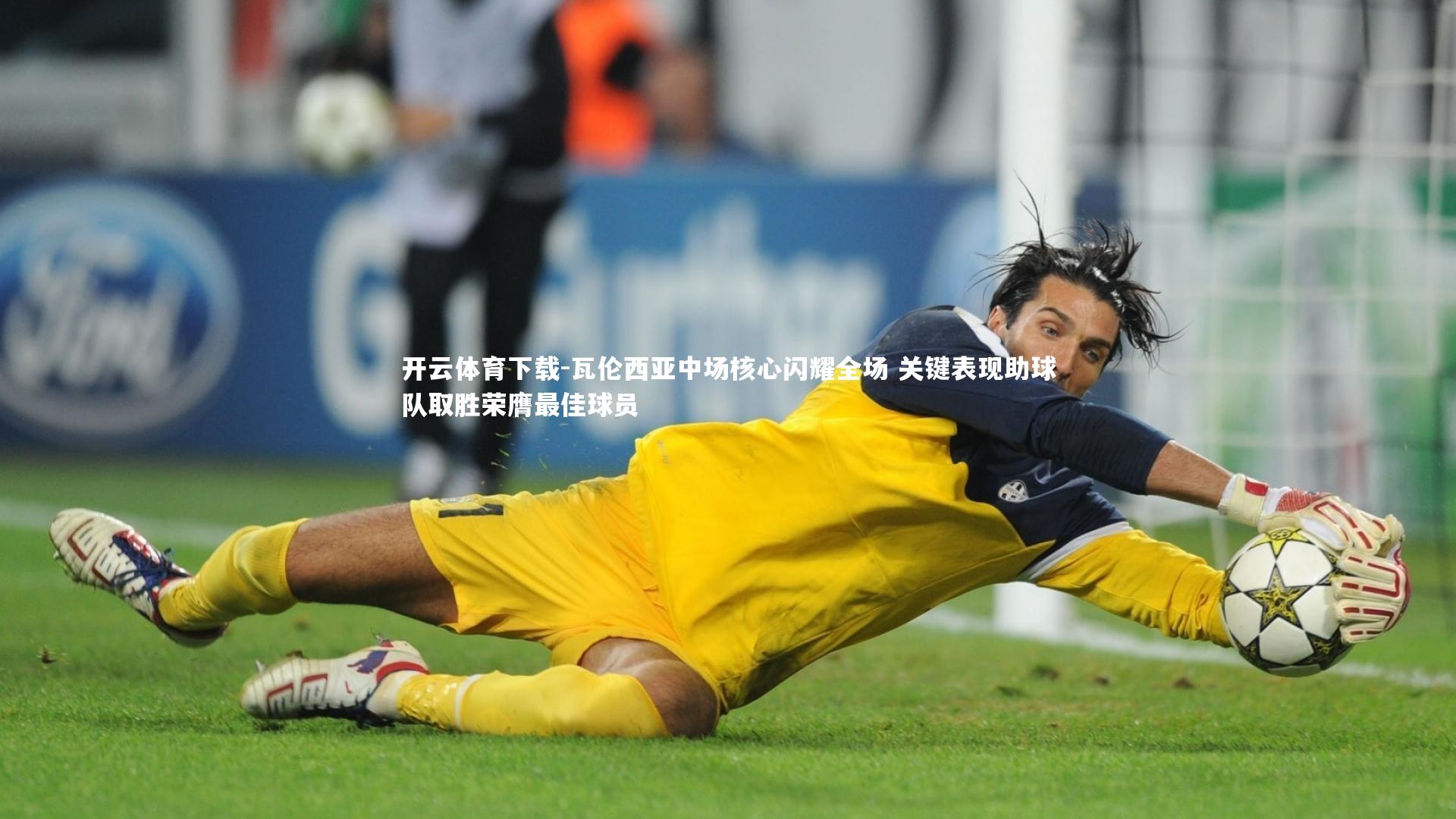 瓦伦西亚中场核心闪耀全场 关键表现助球队取胜荣膺最佳球员