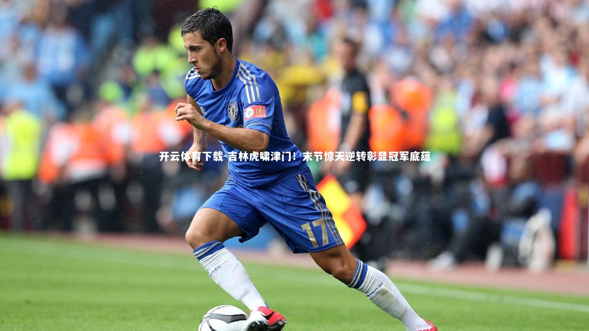 开云体育下载-吉林虎啸津门！末节惊天逆转彰显冠军底蕴