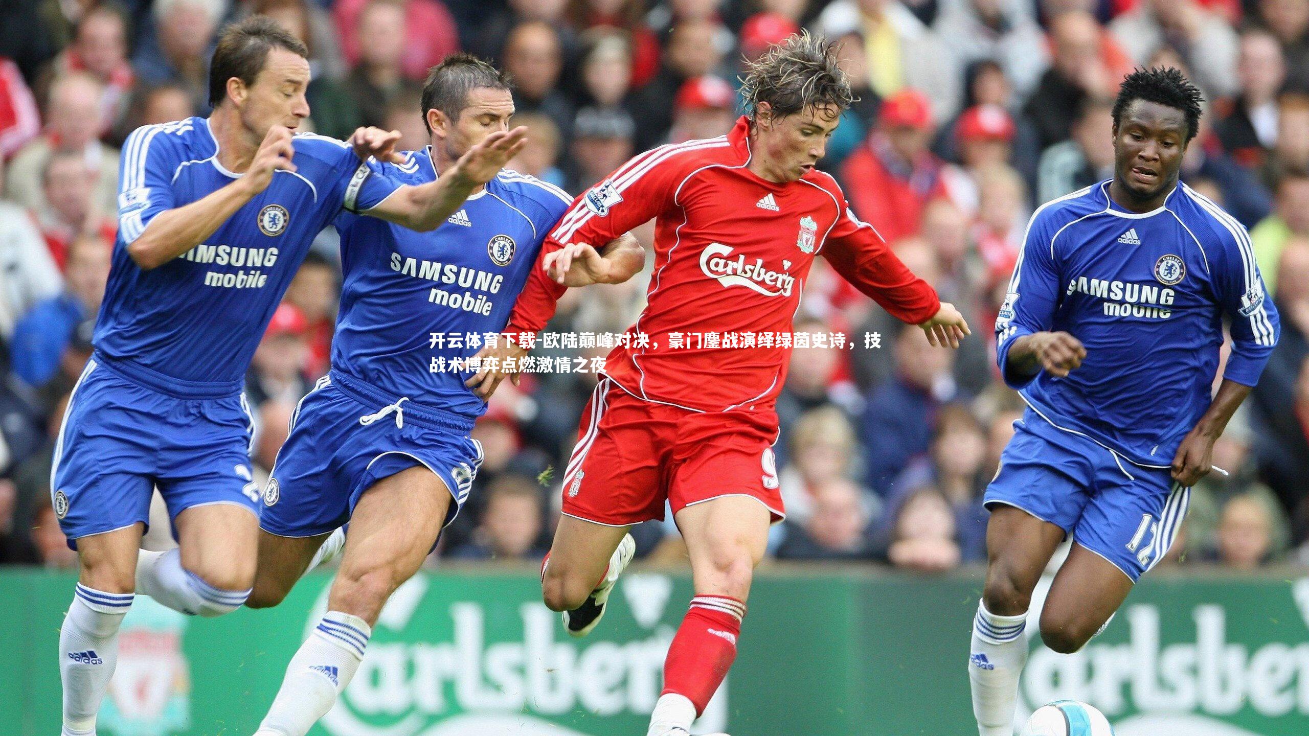 开云体育下载-欧陆巅峰对决，豪门鏖战演绎绿茵史诗，技战术博弈点燃激情之夜