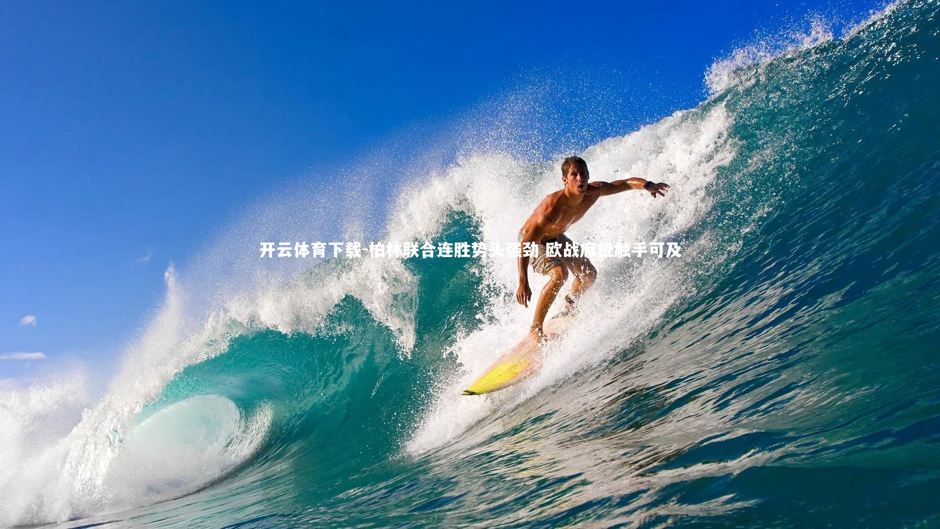 柏林联合连胜势头强劲 欧战席位触手可及