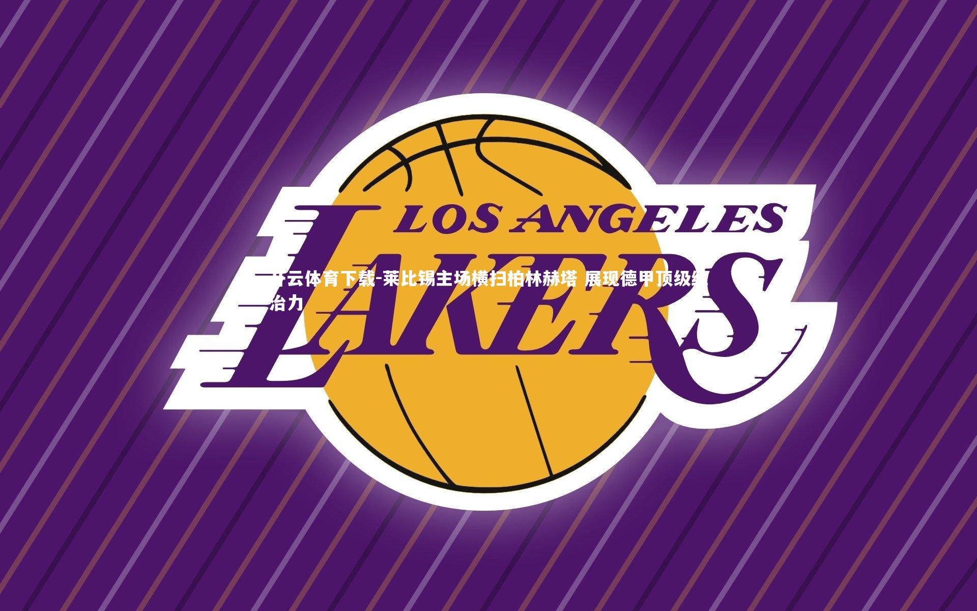 开云体育下载-莱比锡主场横扫柏林赫塔 展现德甲顶级统治力