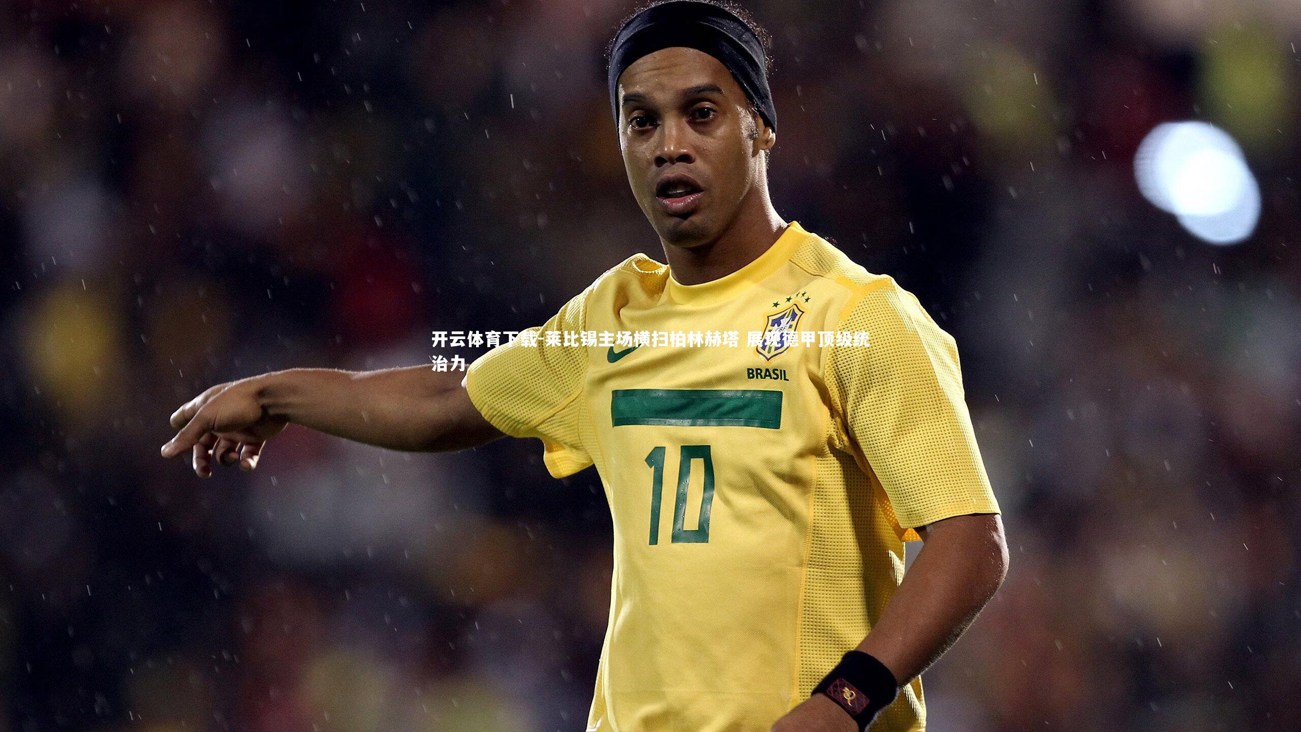 莱比锡主场横扫柏林赫塔 展现德甲顶级统治力