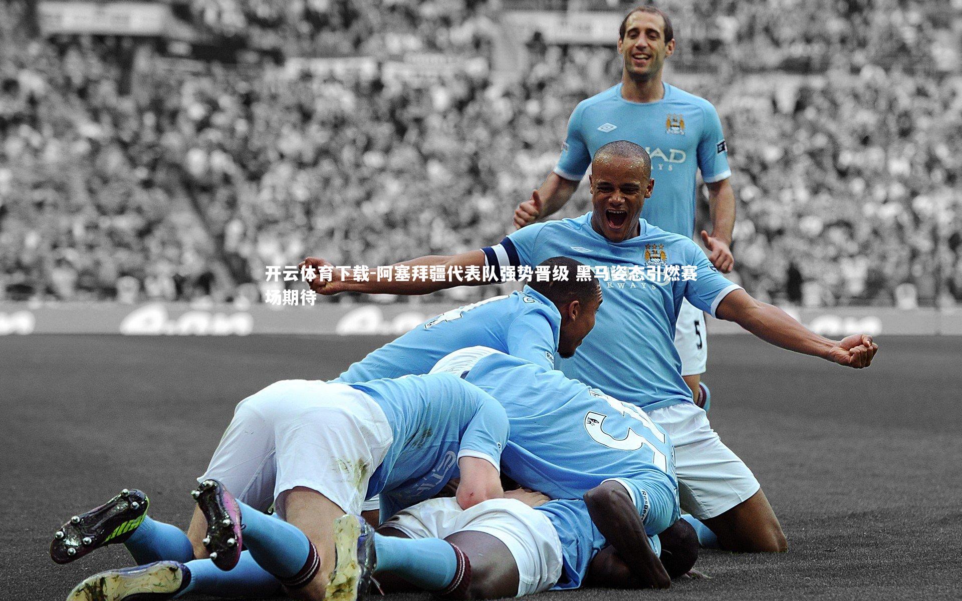 阿塞拜疆代表队强势晋级 黑马姿态引燃赛场期待