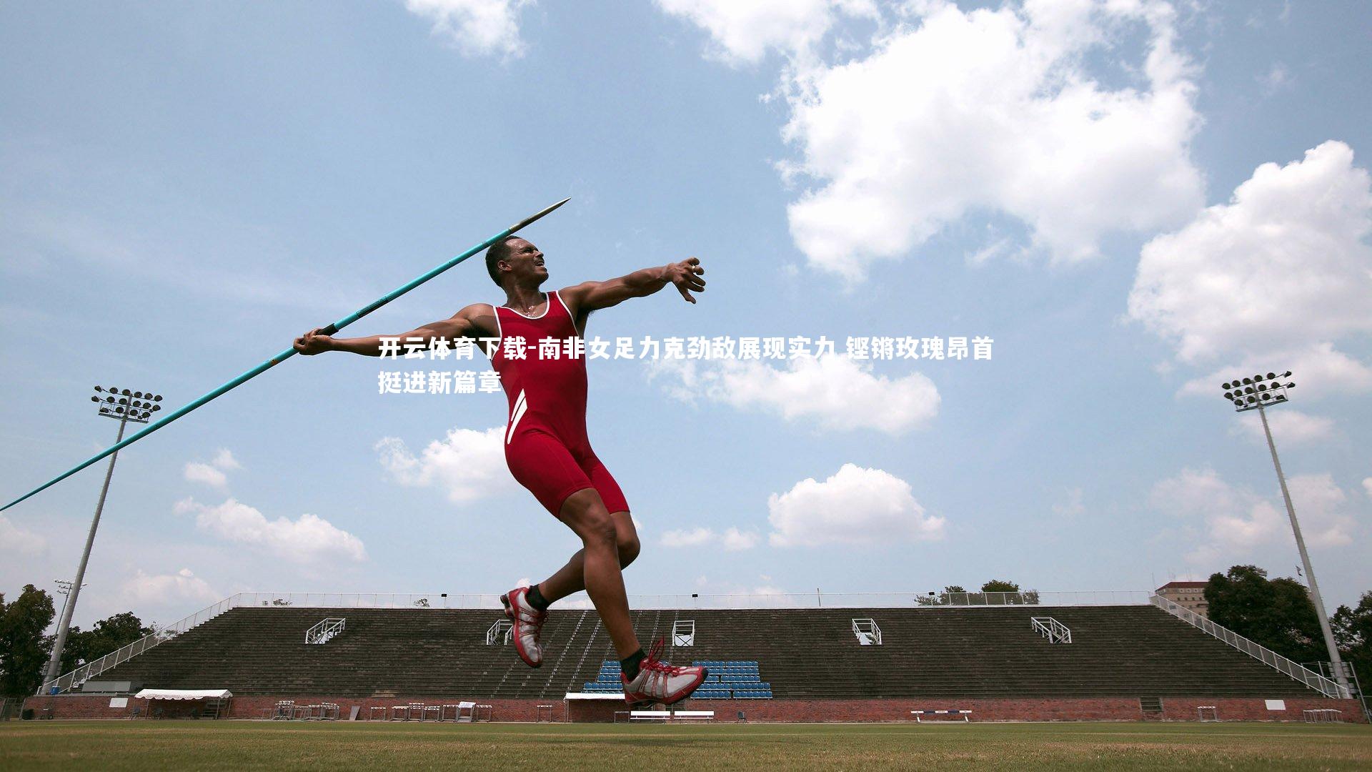 南非女足力克劲敌展现实力 铿锵玫瑰昂首挺进新篇章