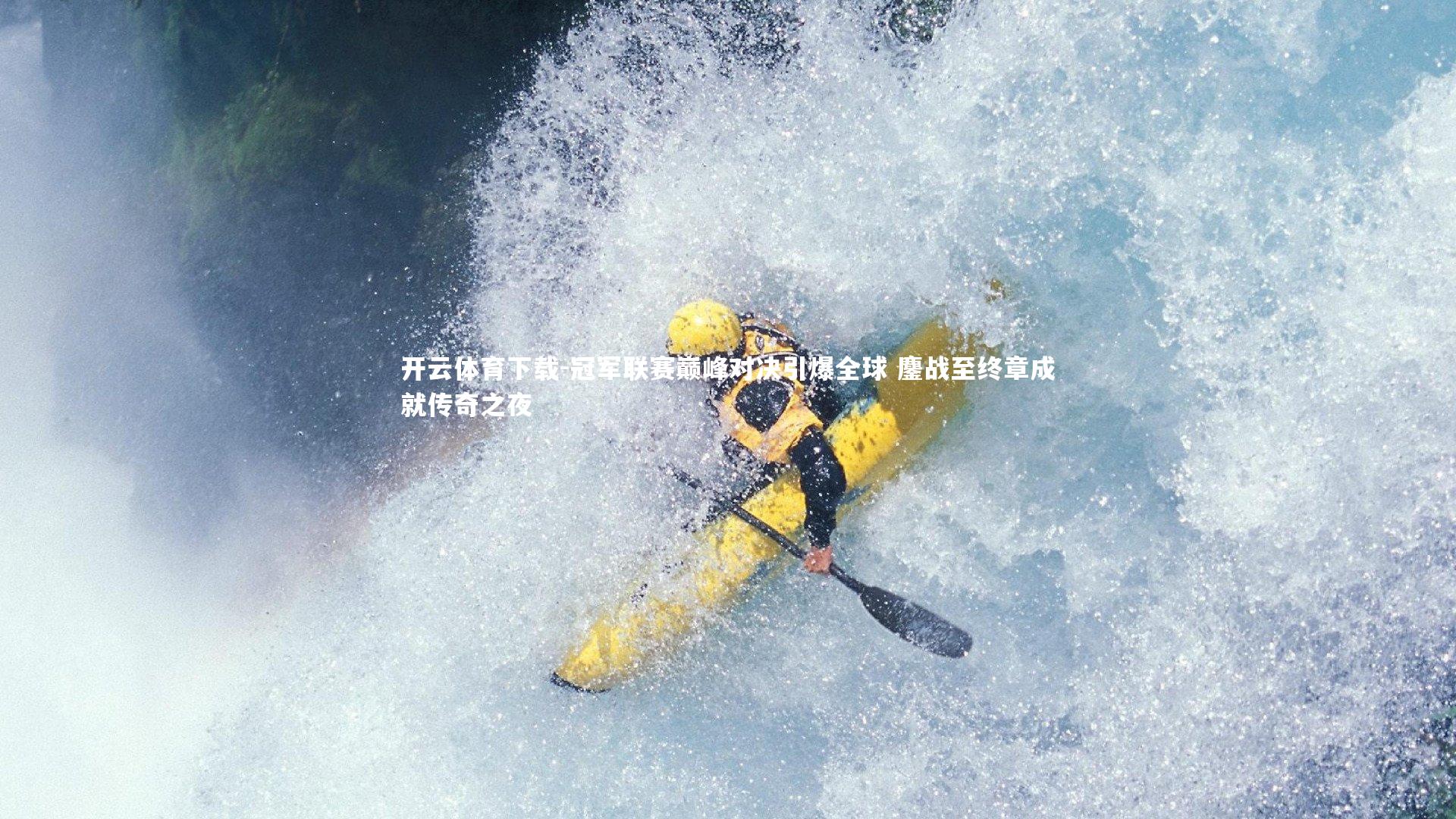 冠军联赛巅峰对决引爆全球 鏖战至终章成就传奇之夜