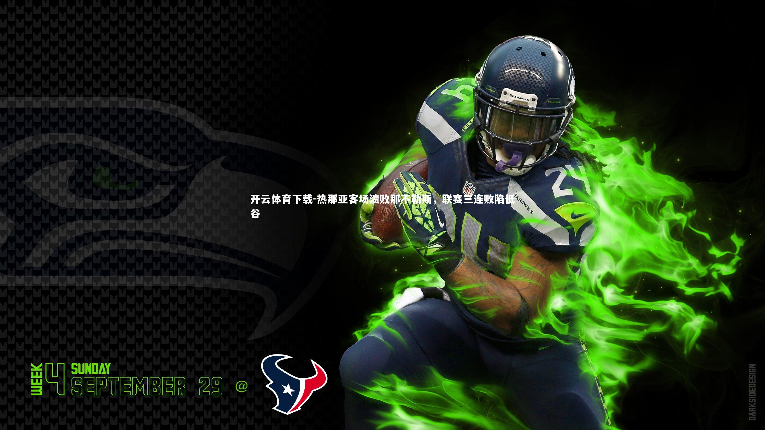 热那亚客场溃败那不勒斯,联赛三连败陷低谷