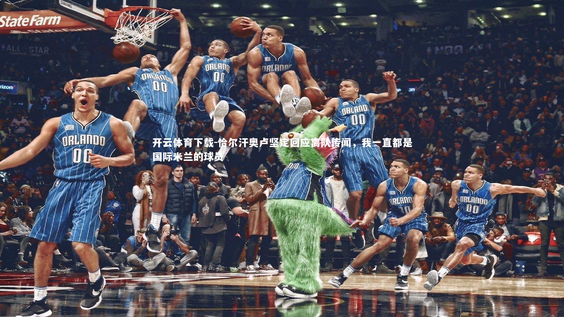 恰尔汗奥卢坚定回应离队传闻，我一直都是国际米兰的球员