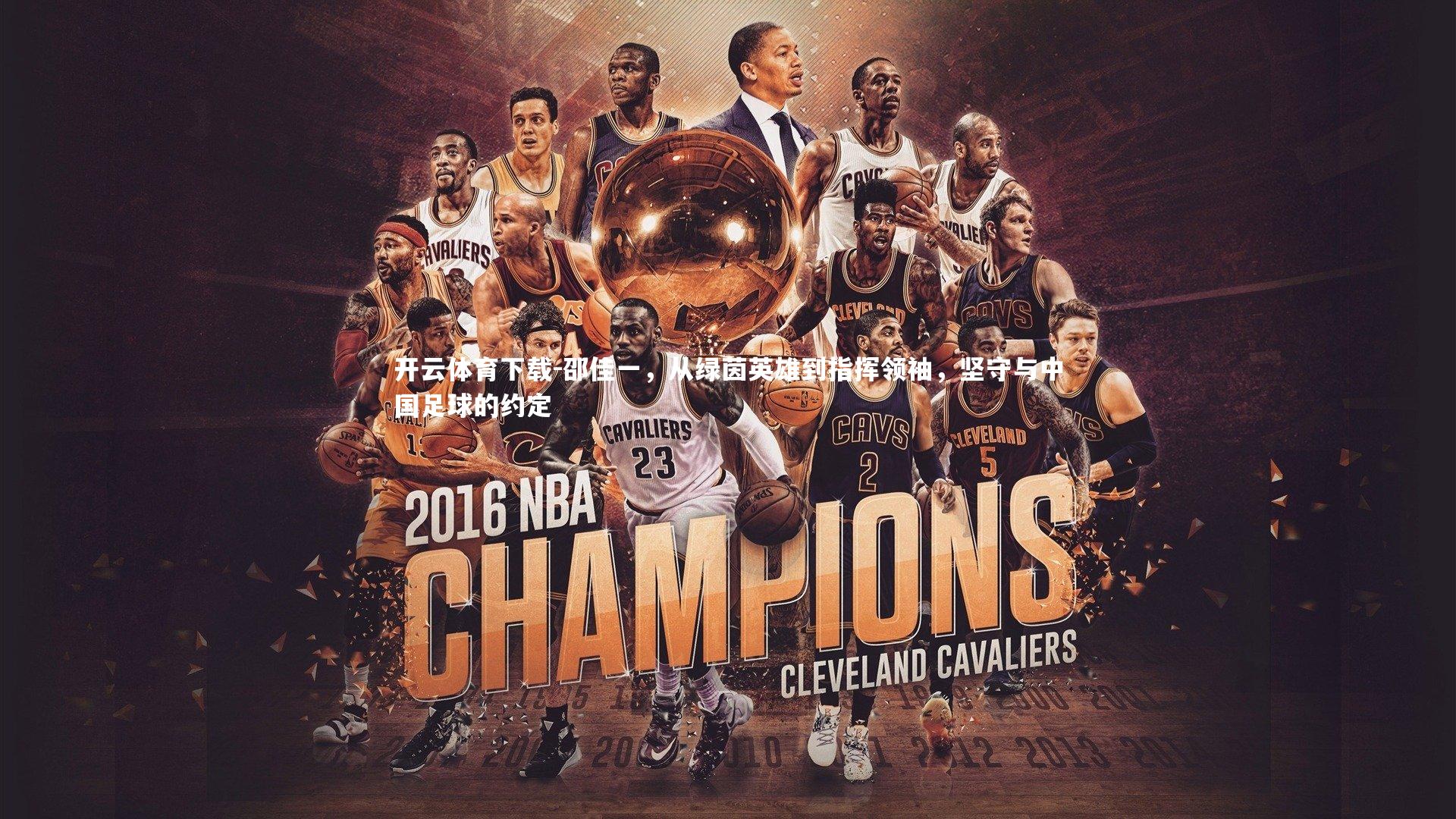 邵佳一,从绿茵英雄到指挥领袖,坚守与中国足球的约定