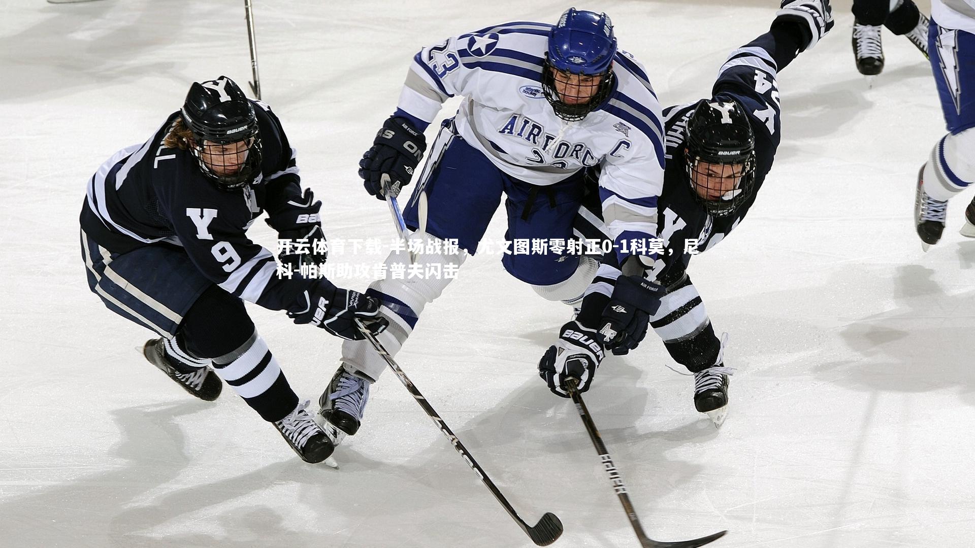 半场战报,尤文图斯零射正0-1科莫,尼科-帕斯助攻肯普夫闪击