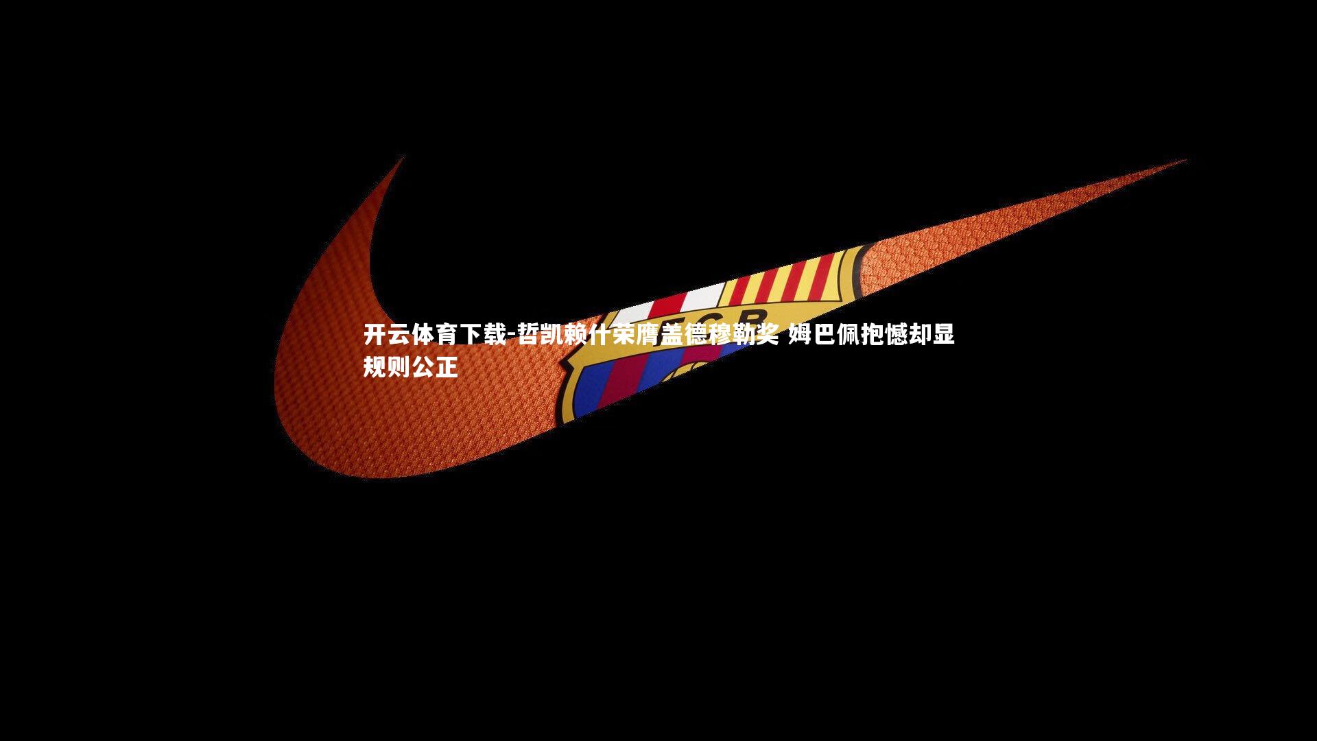 哲凯赖什荣膺盖德穆勒奖 姆巴佩抱憾却显规则公正