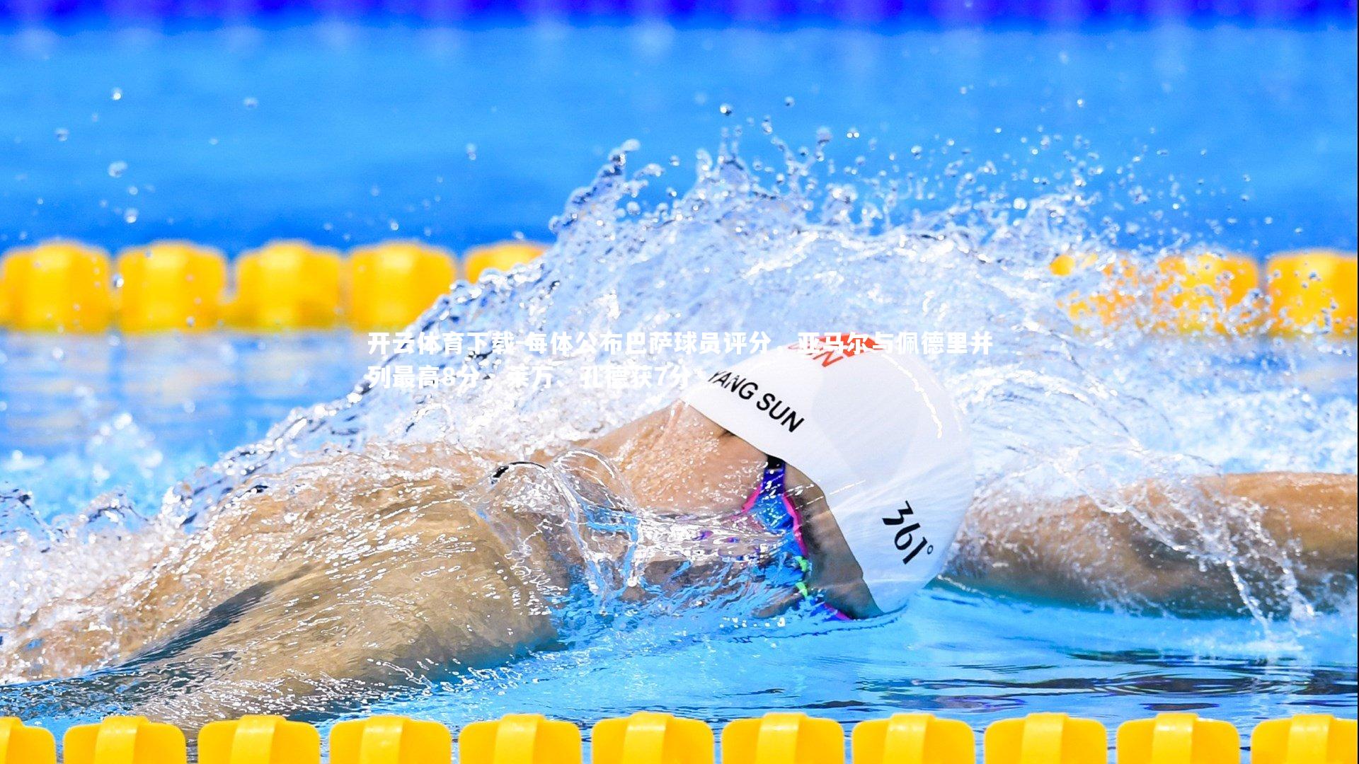 每体公布巴萨球员评分，亚马尔与佩德里并列最高8分，莱万、孔德获7分