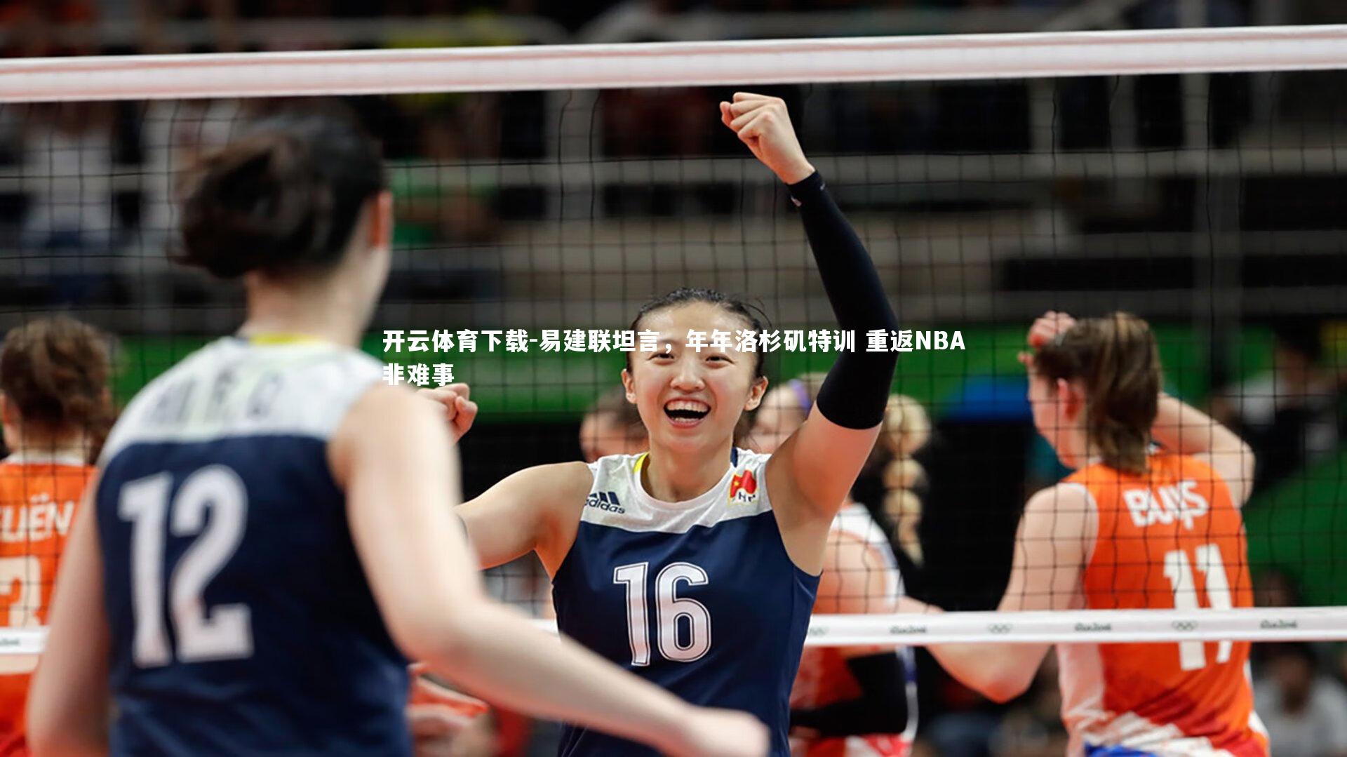 易建联坦言,年年洛杉矶特训 重返NBA非难事