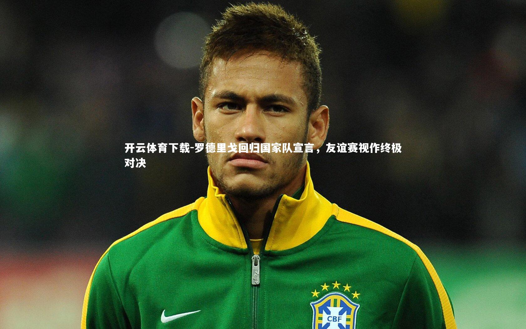 罗德里戈回归国家队宣言，友谊赛视作终极对决