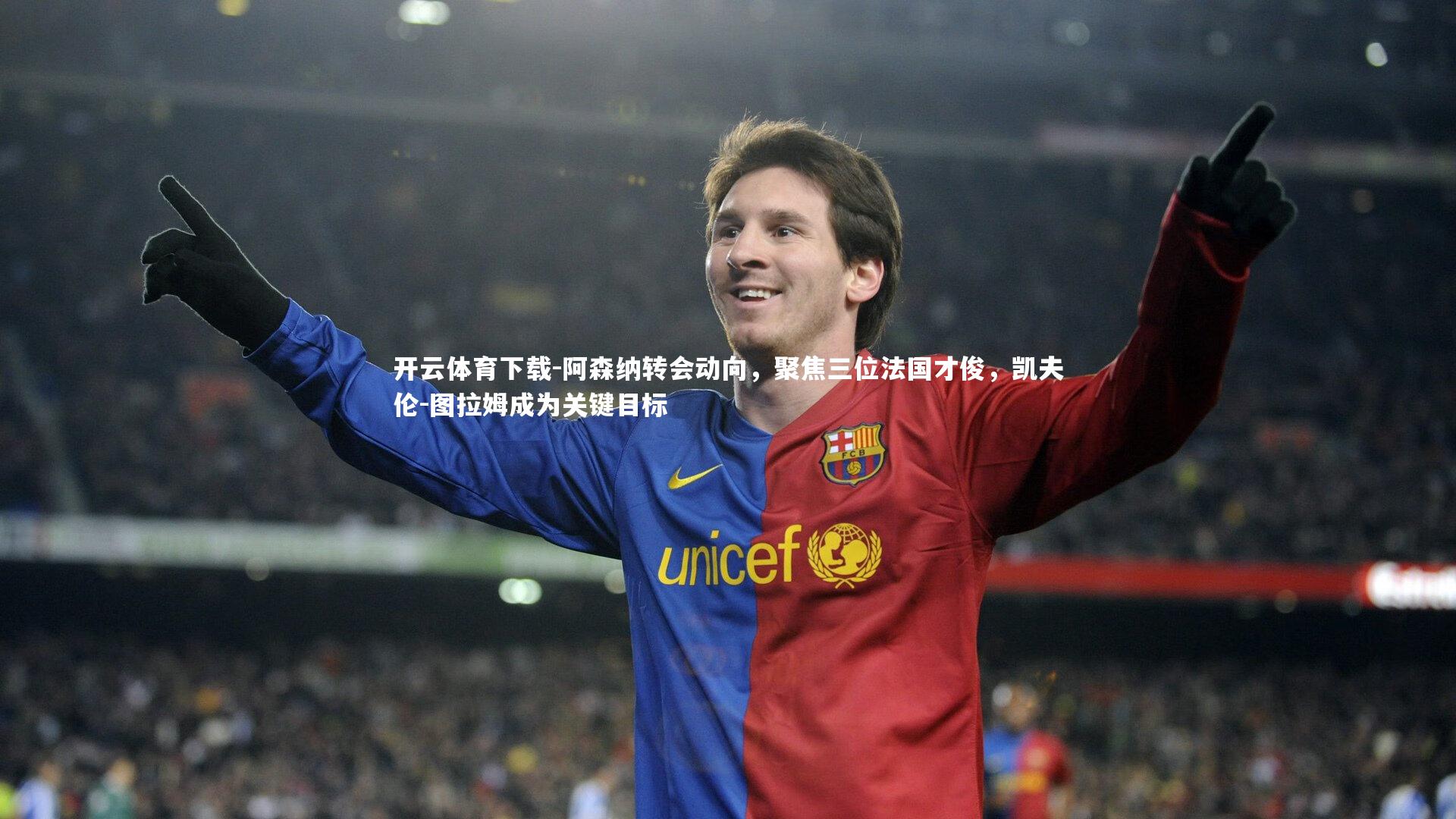 阿森纳转会动向,聚焦三位法国才俊,凯夫伦-图拉姆成为关键目标