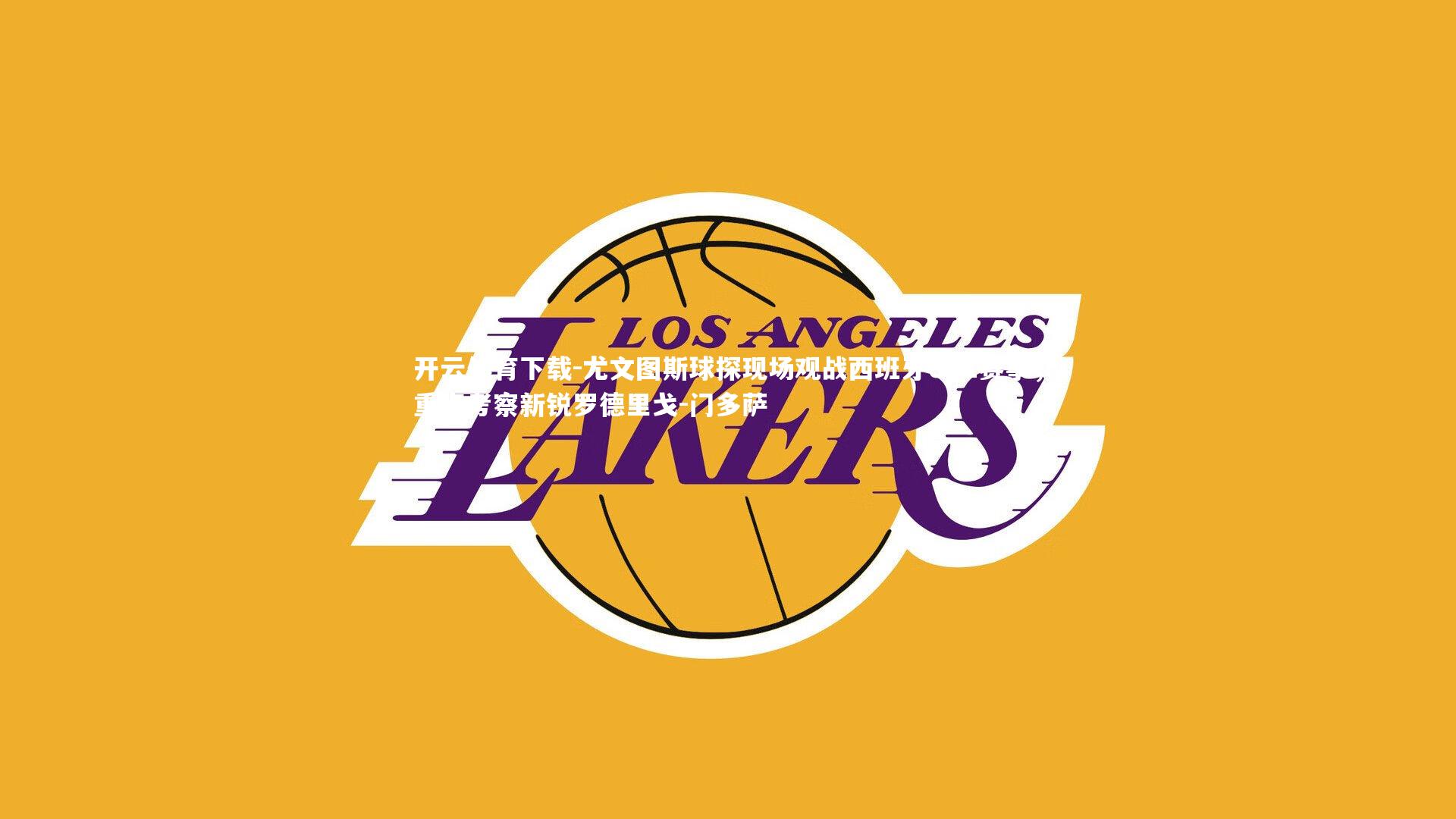 尤文图斯球探现场观战西班牙U21赛事,重点考察新锐罗德里戈-门多萨