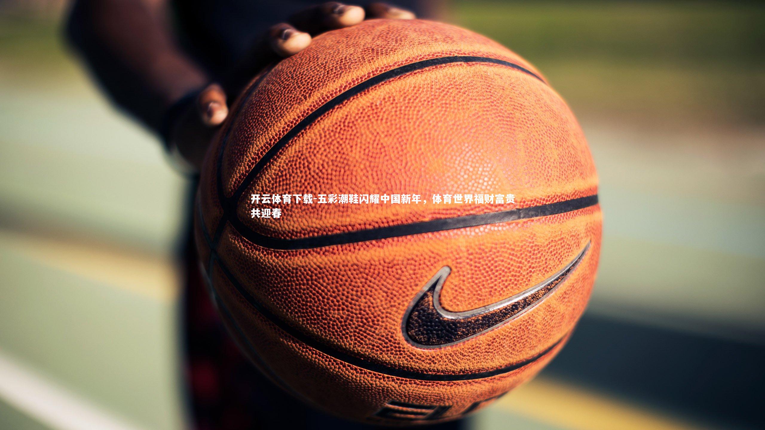 五彩潮鞋闪耀中国新年，体育世界福财富贵共迎春