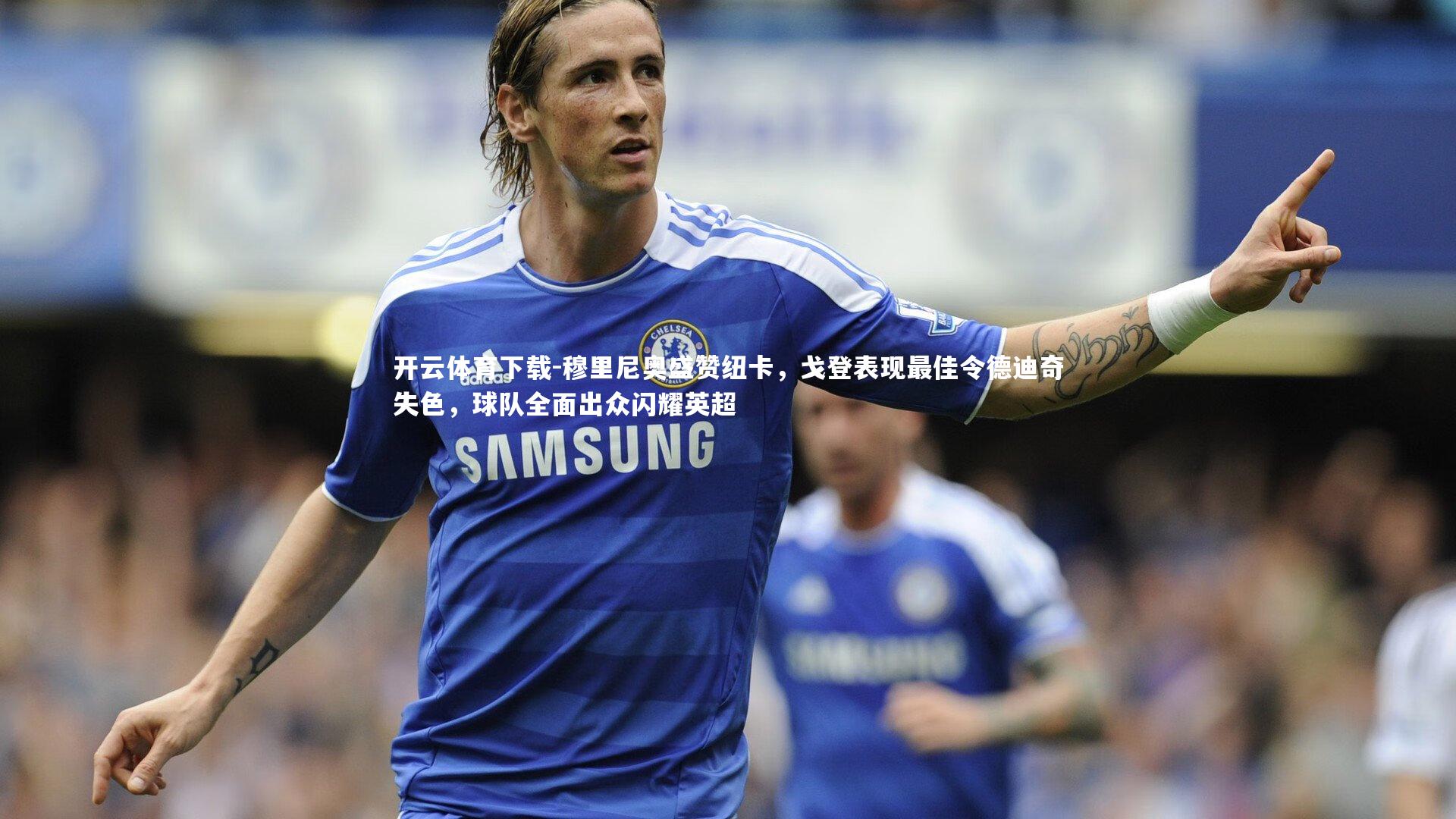 开云体育下载-穆里尼奥盛赞纽卡，戈登表现最佳令德迪奇失色，球队全面出众闪耀英超