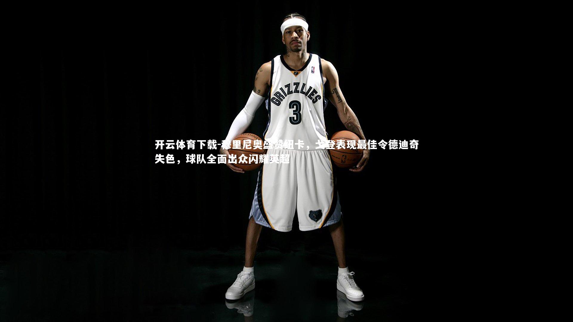 穆里尼奥盛赞纽卡,戈登表现最佳令德迪奇失色,球队全面出众闪耀英超