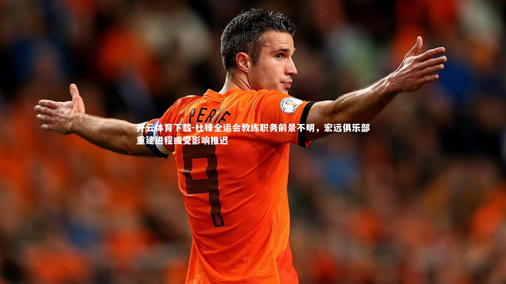 杜锋全运会教练职务前景不明,宏远俱乐部重建进程或受影响推迟
