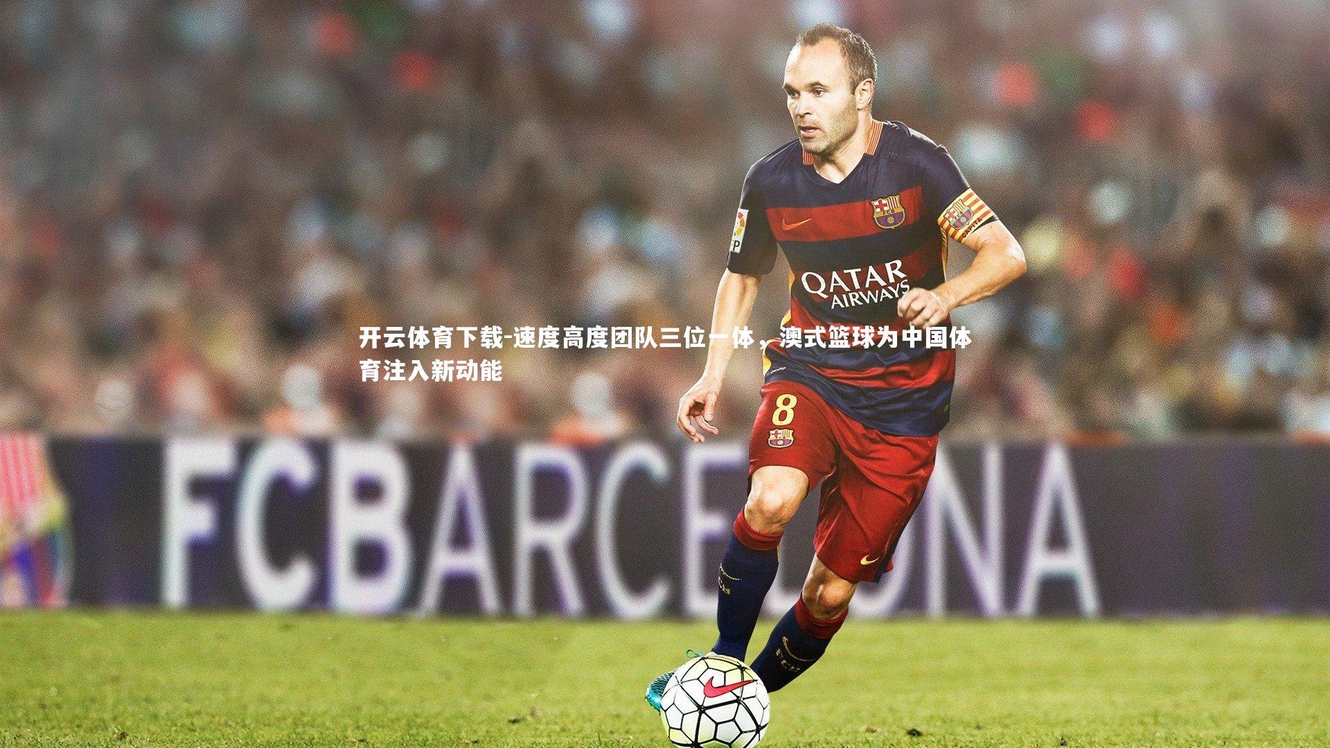 速度高度团队三位一体，澳式篮球为中国体育注入新动能