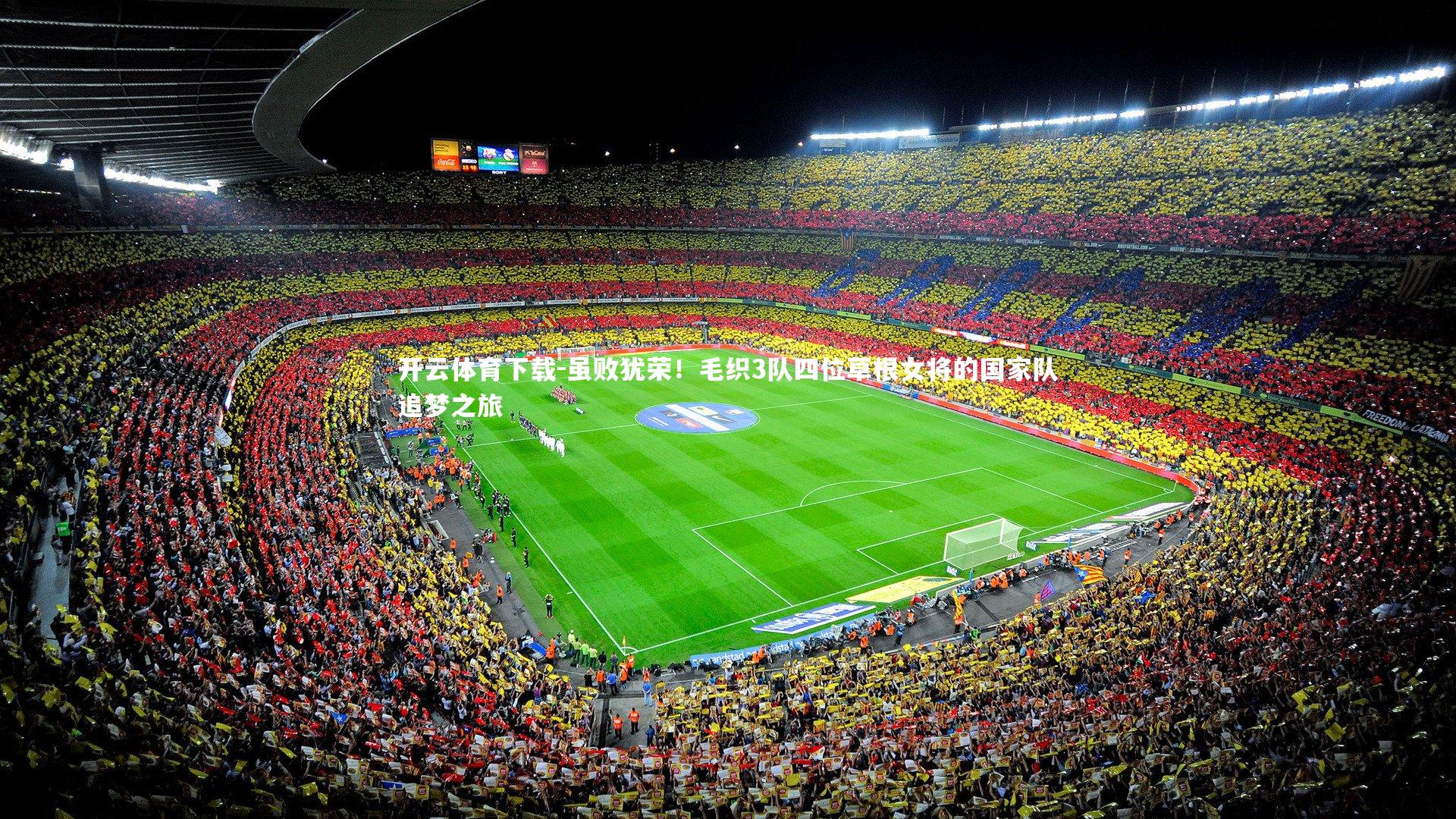 开云体育下载-虽败犹荣！毛织3队四位草根女将的国家队追梦之旅