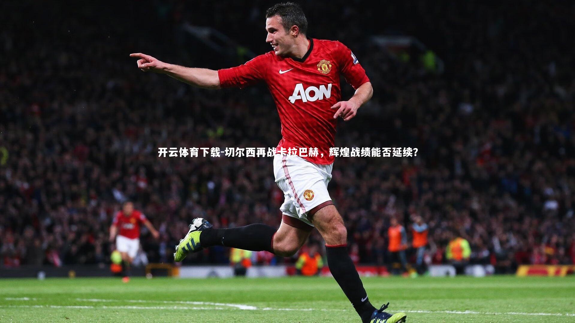 切尔西再战卡拉巴赫,辉煌战绩能否延续?