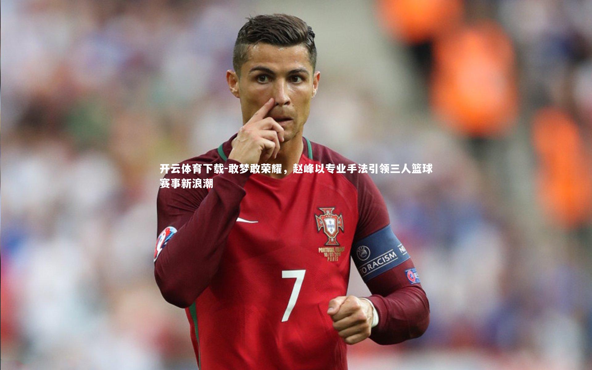 敢梦敢荣耀,赵峰以专业手法引领三人篮球赛事新浪潮