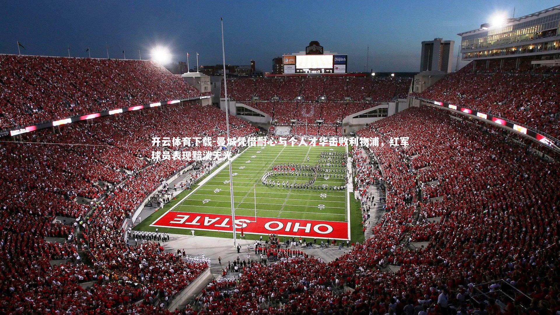 开云体育下载-曼城凭借耐心与个人才华击败利物浦，红军球员表现黯淡无光