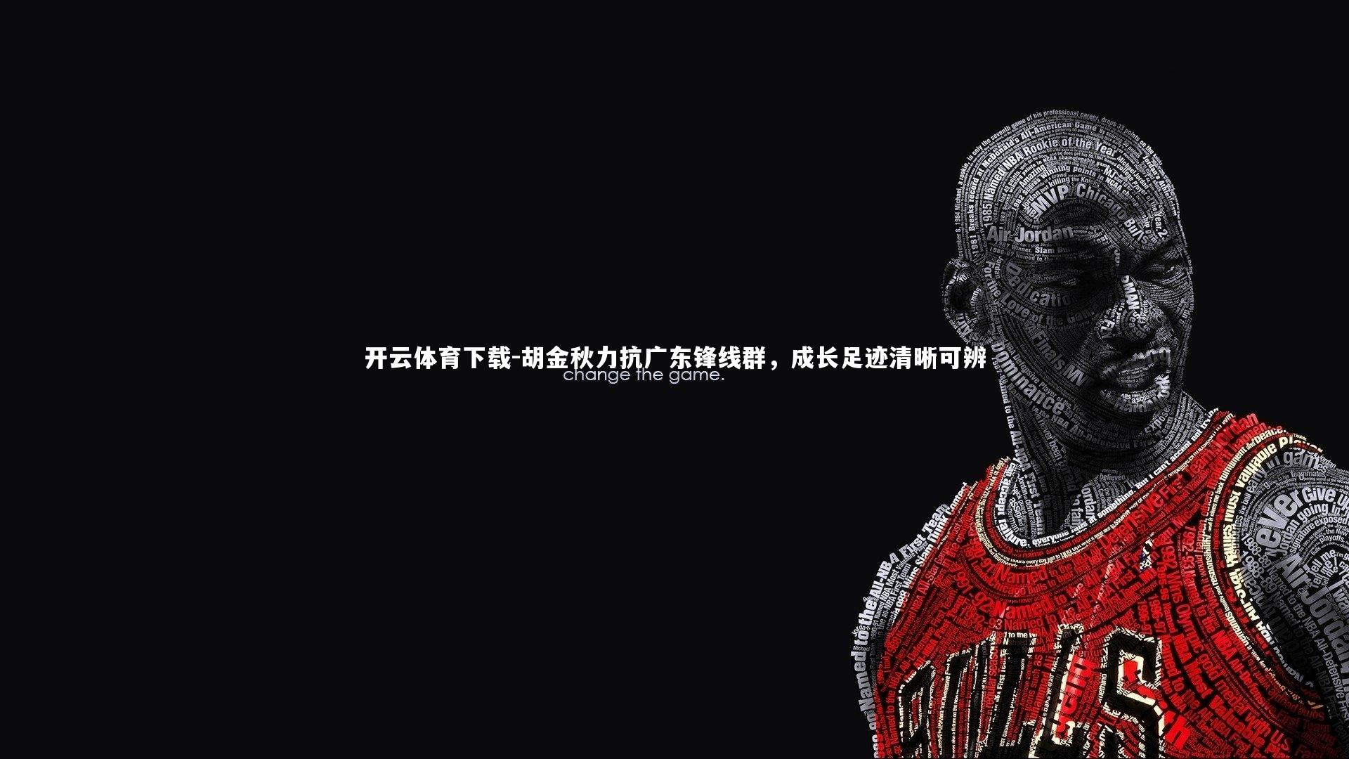 胡金秋力抗广东锋线群,成长足迹清晰可辨