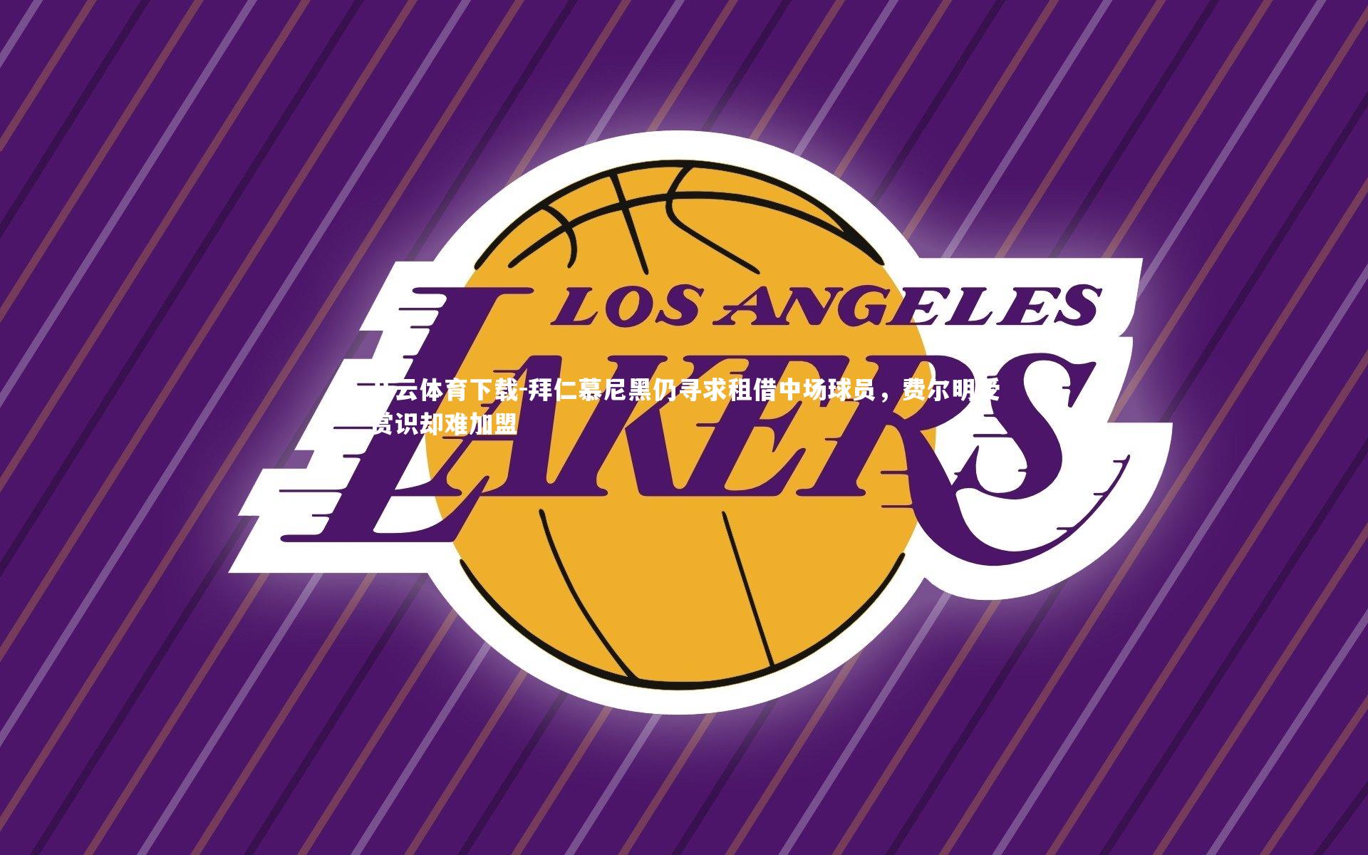 开云体育下载-拜仁慕尼黑仍寻求租借中场球员，费尔明受赏识却难加盟