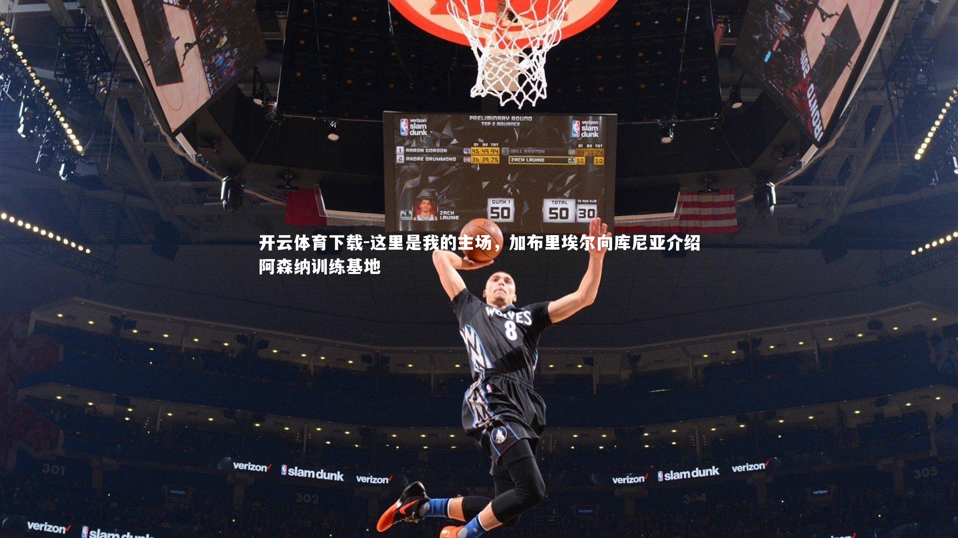 开云体育下载-这里是我的主场，加布里埃尔向库尼亚介绍阿森纳训练基地