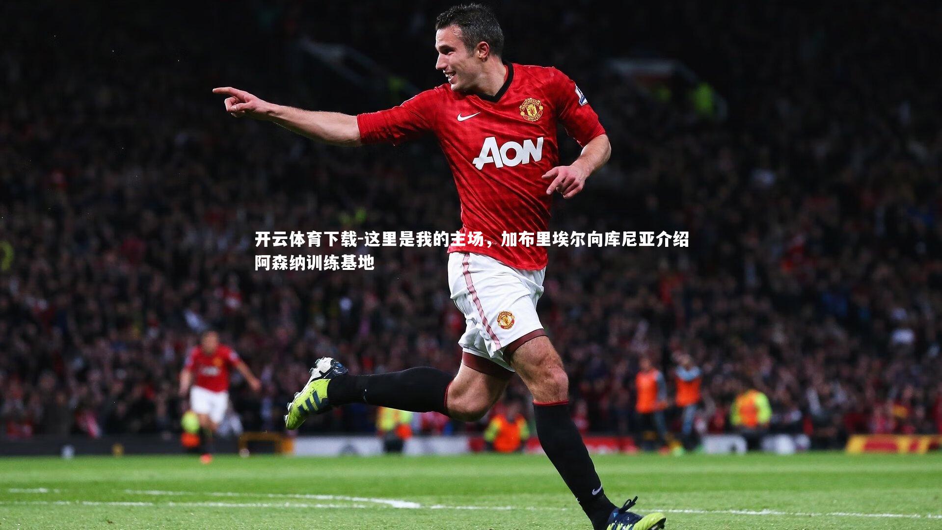 这里是我的主场，加布里埃尔向库尼亚介绍阿森纳训练基地