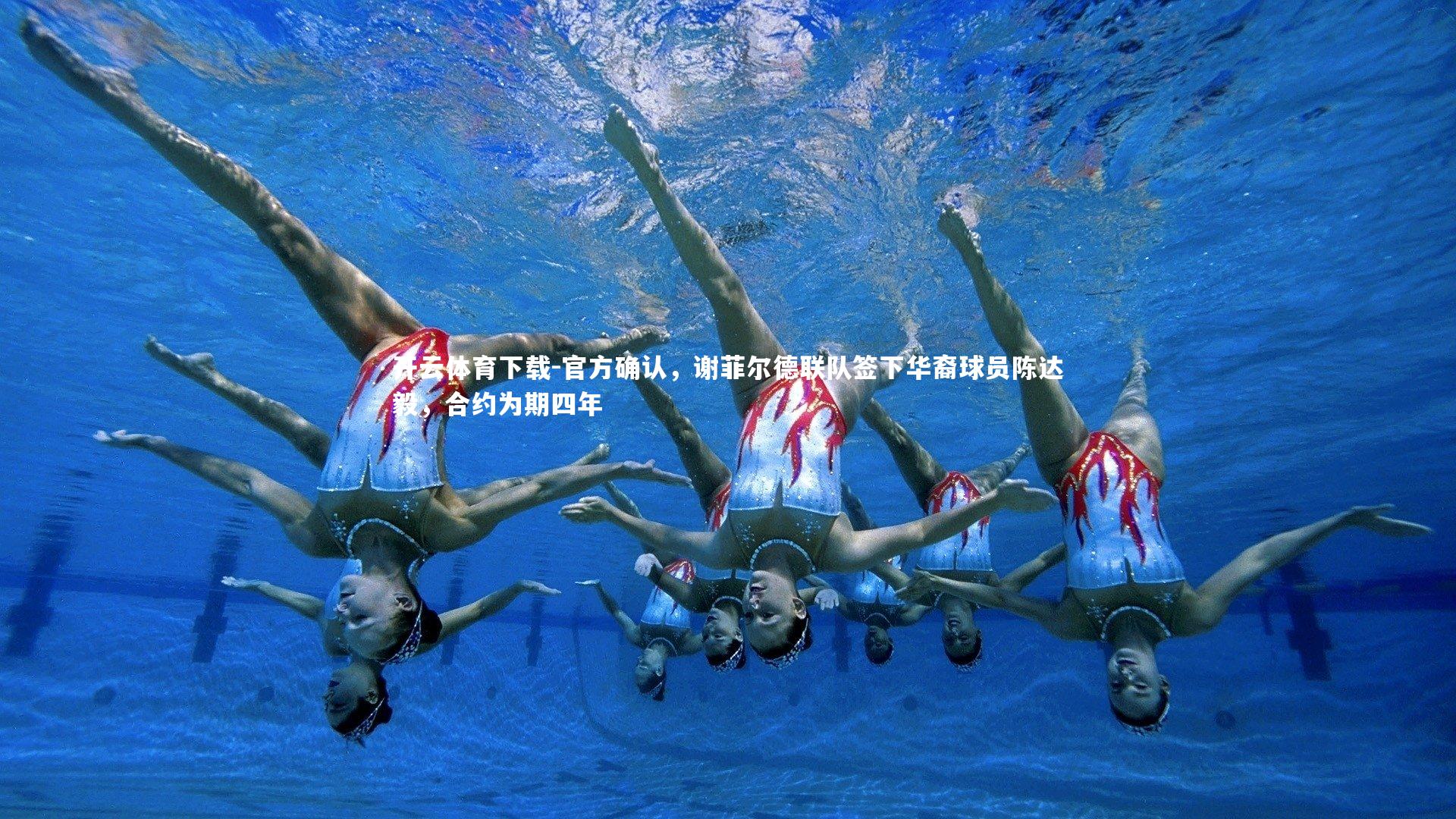 官方确认，谢菲尔德联队签下华裔球员陈达毅，合约为期四年