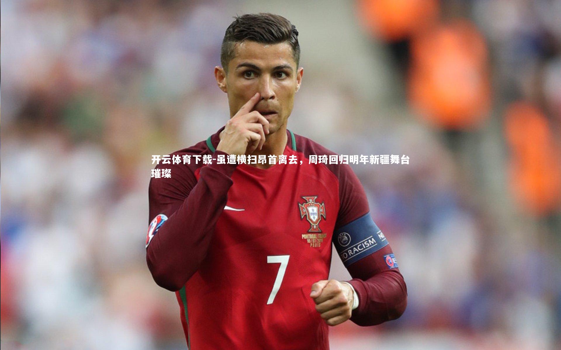虽遭横扫昂首离去,周琦回归明年新疆舞台璀璨