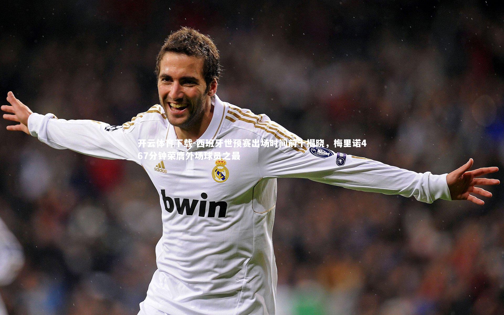 西班牙世预赛出场时间前十揭晓,梅里诺467分钟荣膺外场球员之最