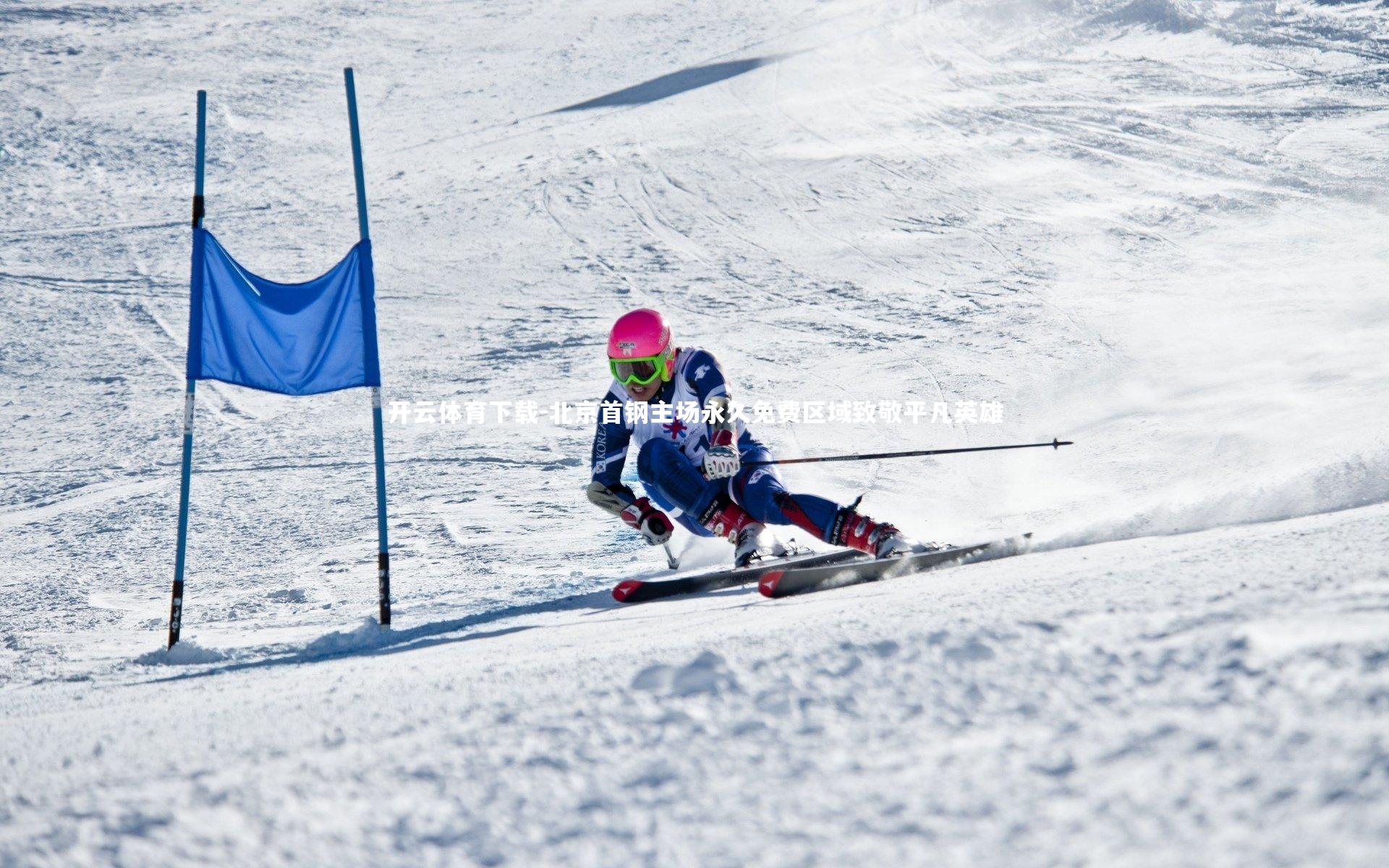 开云体育下载-北京首钢主场永久免费区域致敬平凡英雄