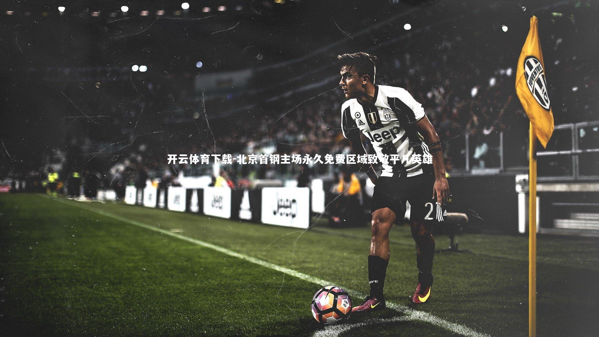 北京首钢主场永久免费区域致敬平凡英雄