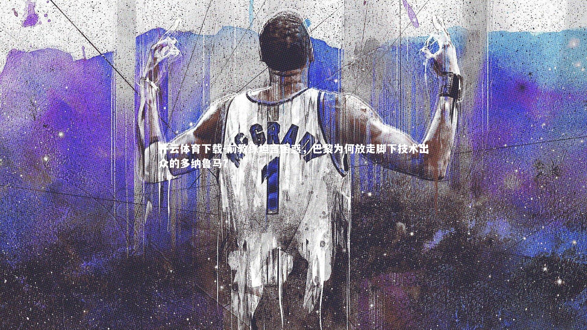 前教练坦言困惑，巴黎为何放走脚下技术出众的多纳鲁马？