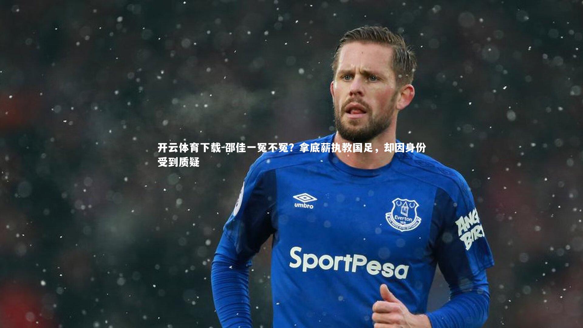 邵佳一冤不冤？拿底薪执教国足，却因身份受到质疑