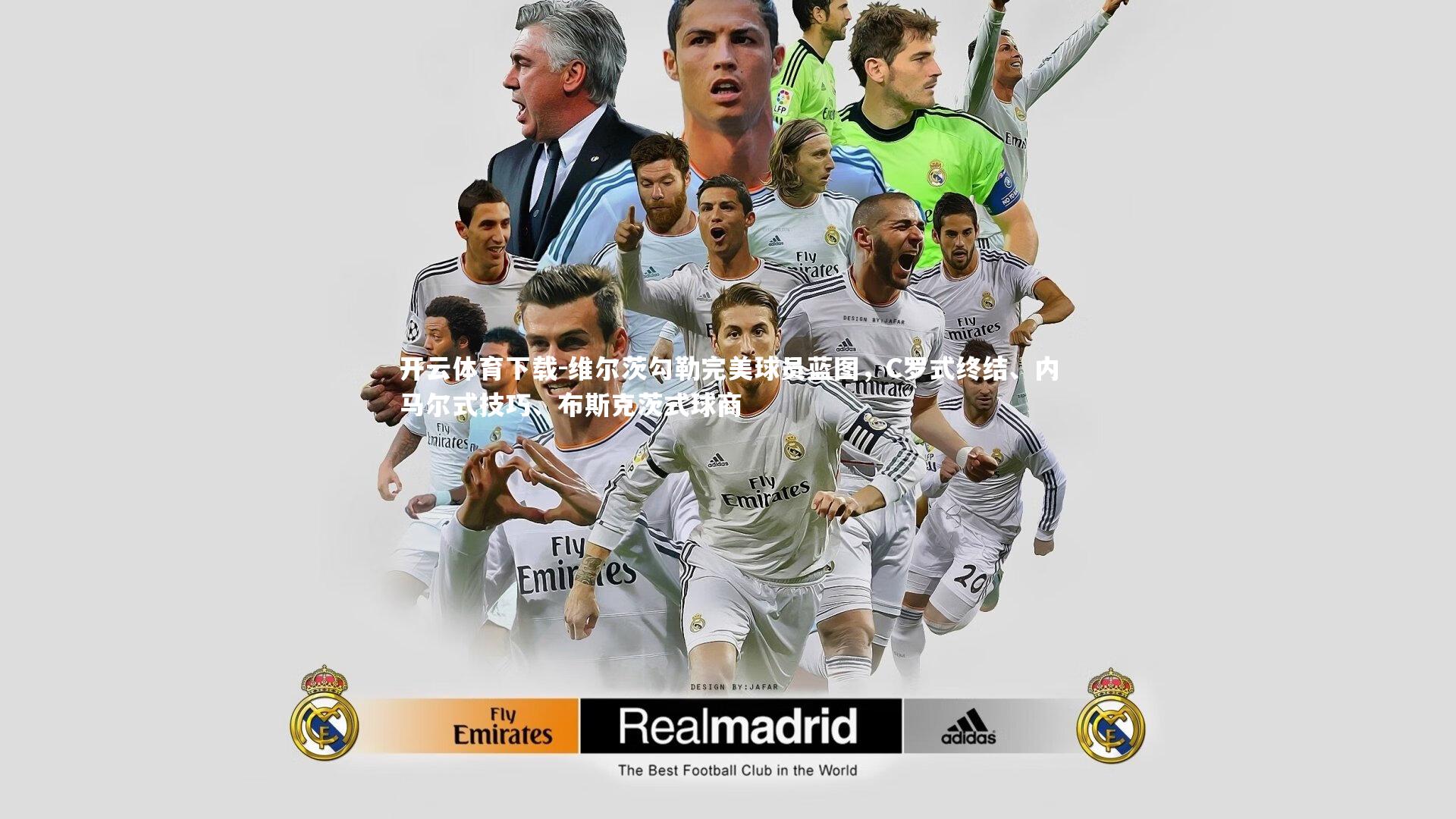 维尔茨勾勒完美球员蓝图，C罗式终结、内马尔式技巧、布斯克茨式球商