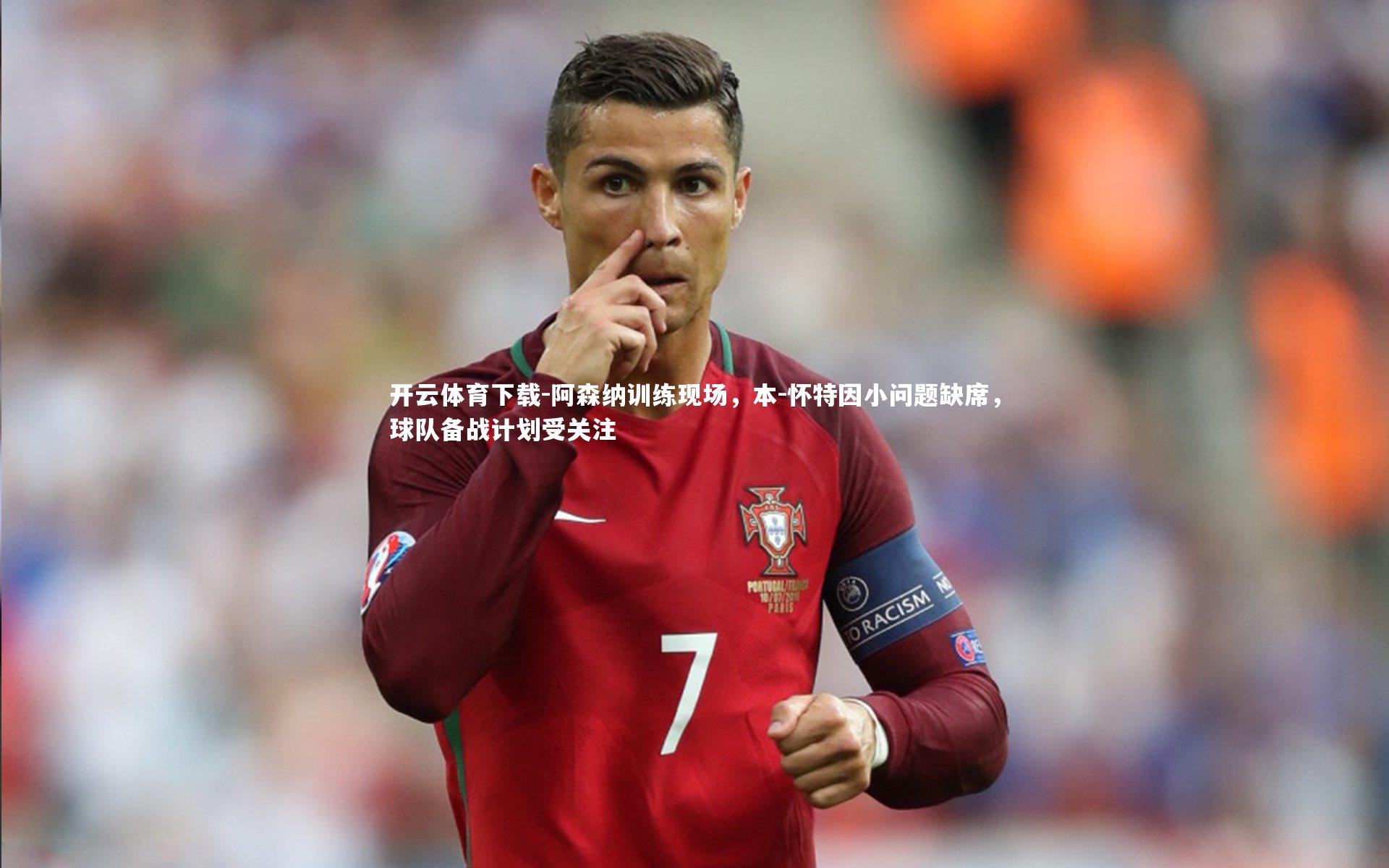 阿森纳训练现场,本-怀特因小问题缺席,球队备战计划受关注